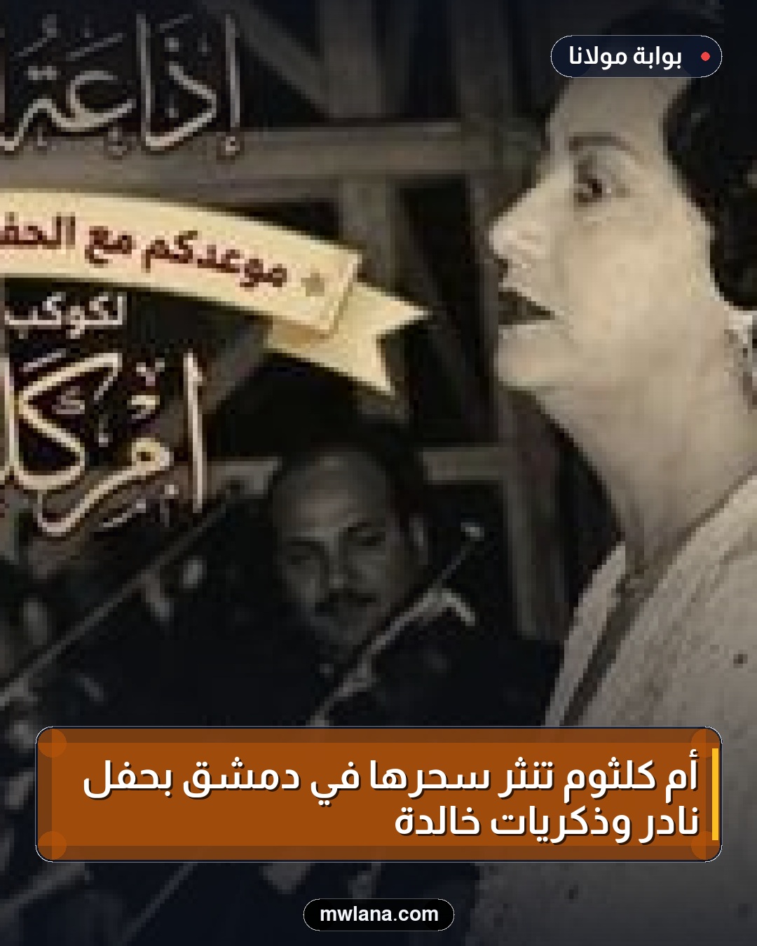 أم كلثوم تنثر سحرها في دمشق بحفل نادر وذكريات خالدة