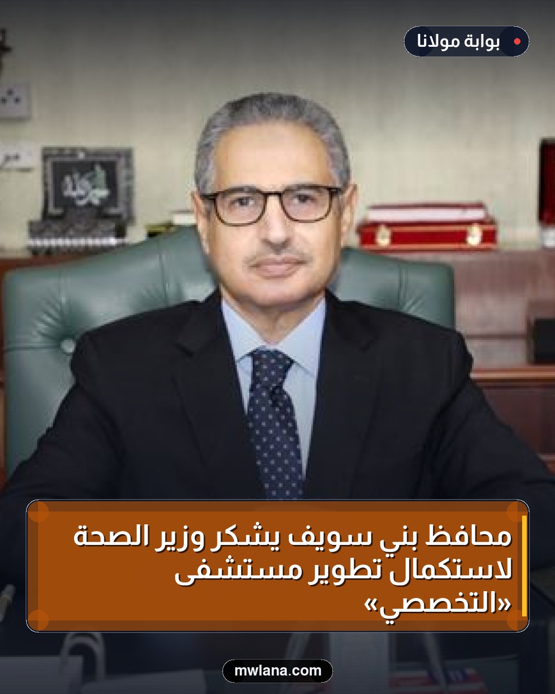 محافظ بني سويف يشكر وزير الصحة لاستكمال تطوير مستشفى «التخصصي»
