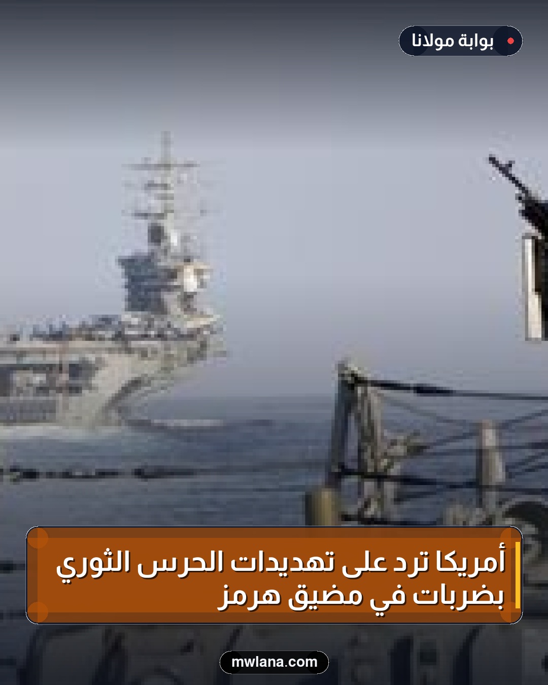 أمريكا ترد على تهديدات الحرس الثوري بضربات في مضيق هرمز