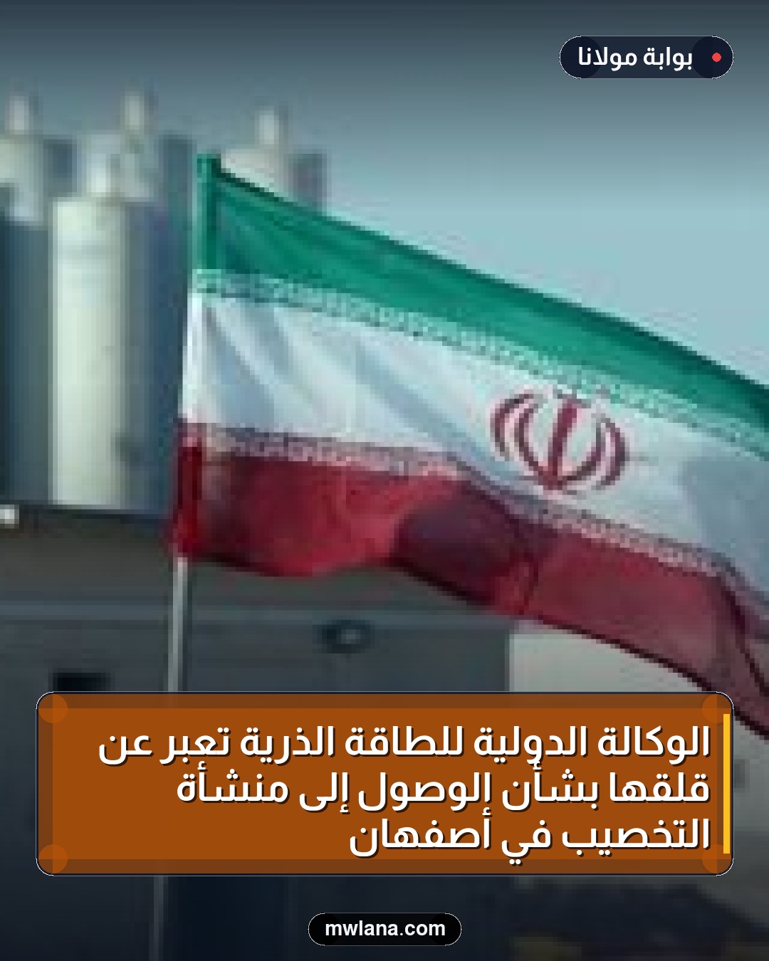الوكالة الدولية للطاقة الذرية تعبر عن قلقها بشأن الوصول إلى منشأة التخصيب في أصفهان