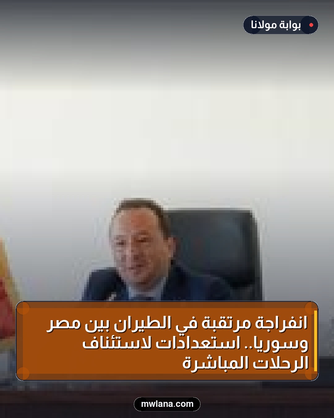 انفراجة مرتقبة في الطيران بين مصر وسوريا.. استعدادات لاستئناف الرحلات المباشرة