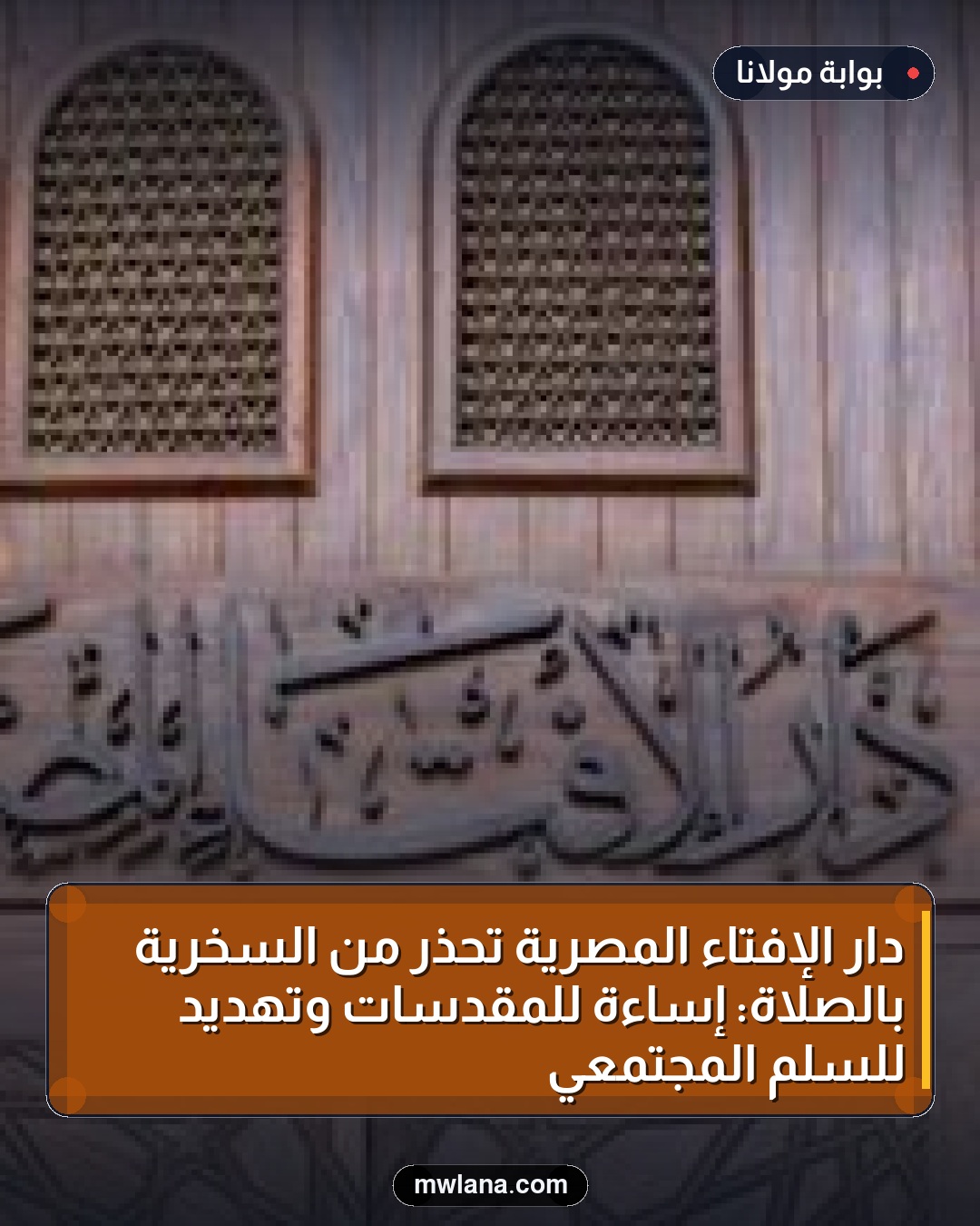 دار الإفتاء المصرية تحذر من السخرية بالصلاة: إساءة للمقدسات وتهديد للسلم المجتمعي