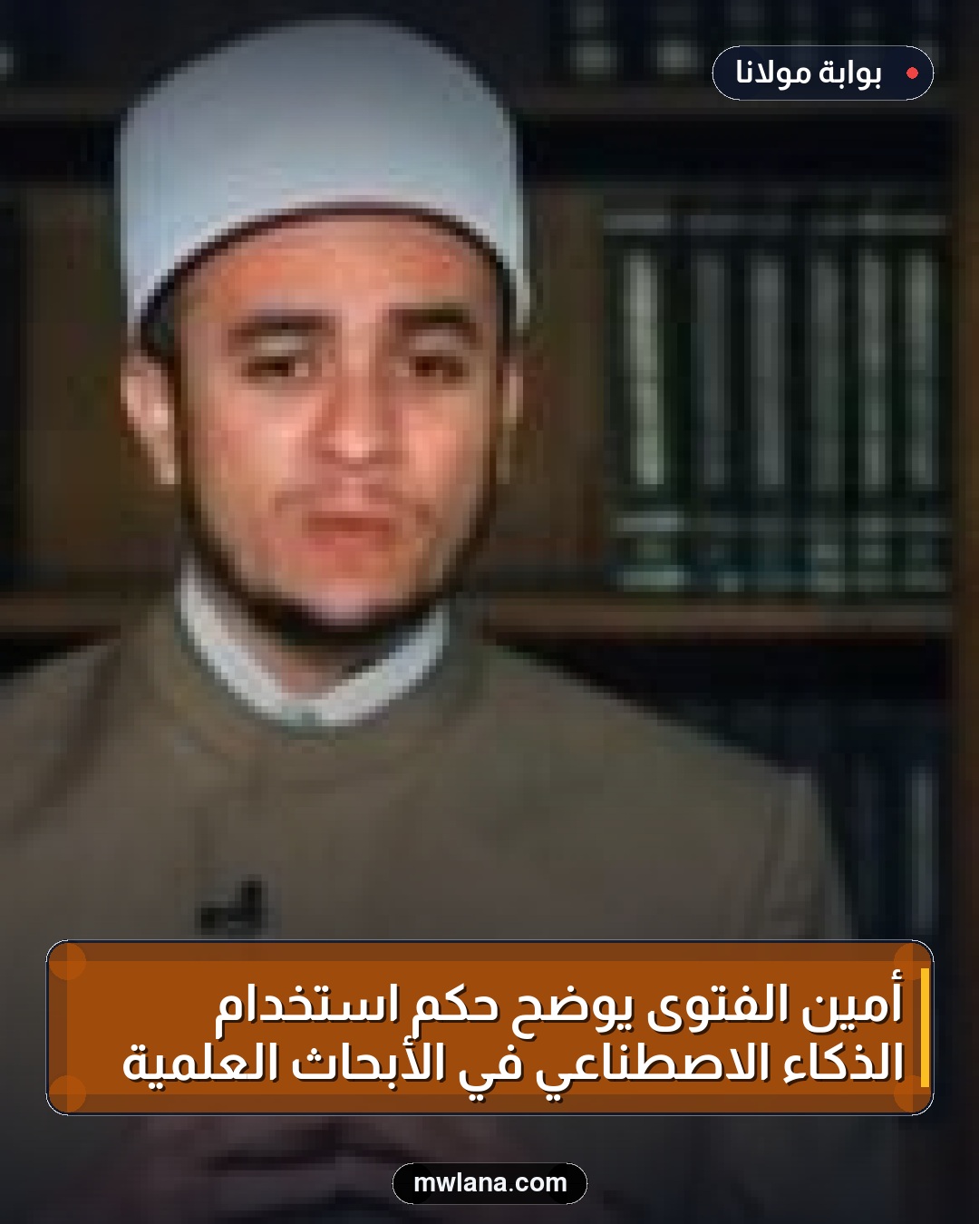 أمين الفتوى يوضح حكم استخدام الذكاء الاصطناعي في الأبحاث العلمية