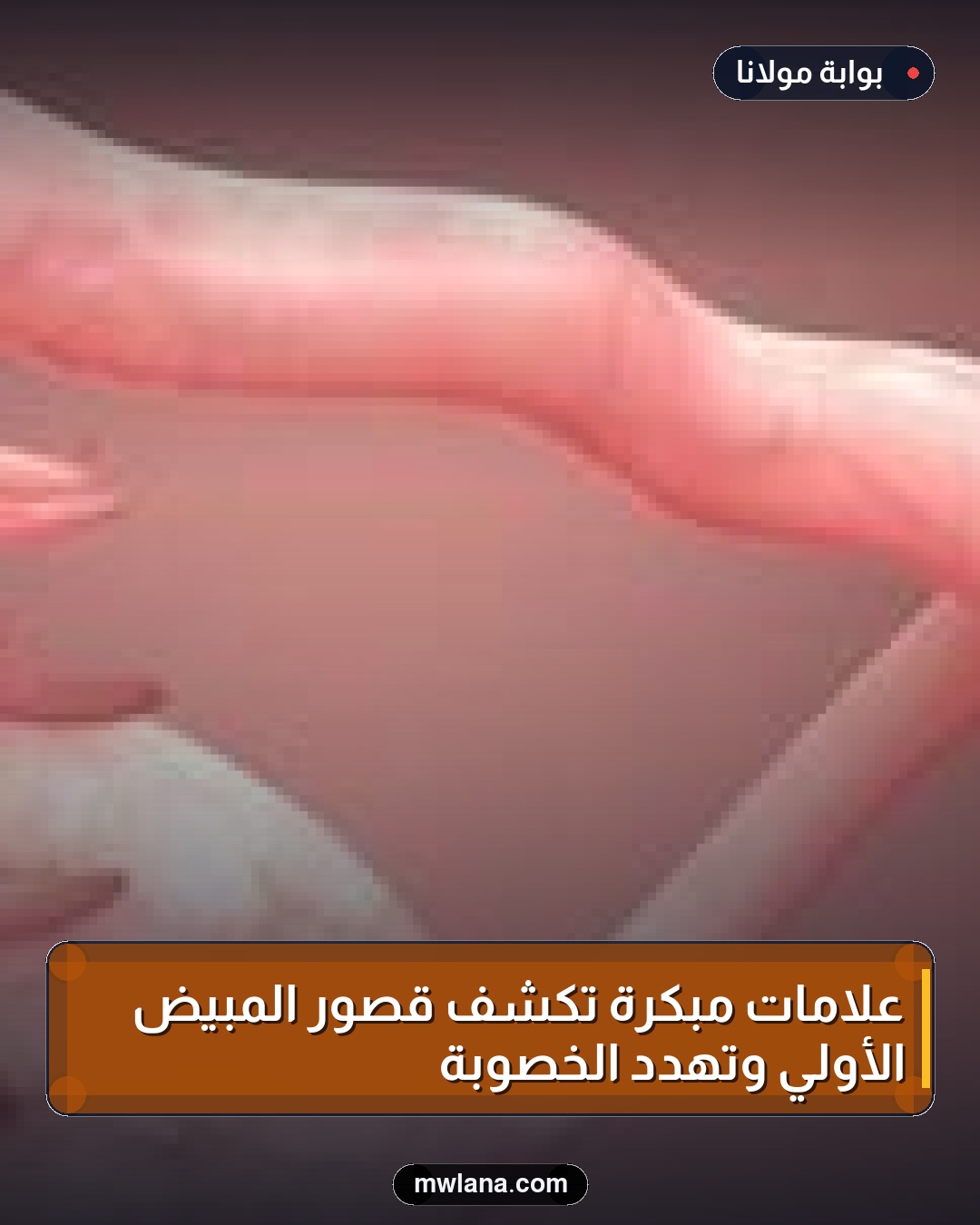 علامات مبكرة تكشف قصور المبيض الأولي وتهدد الخصوبة