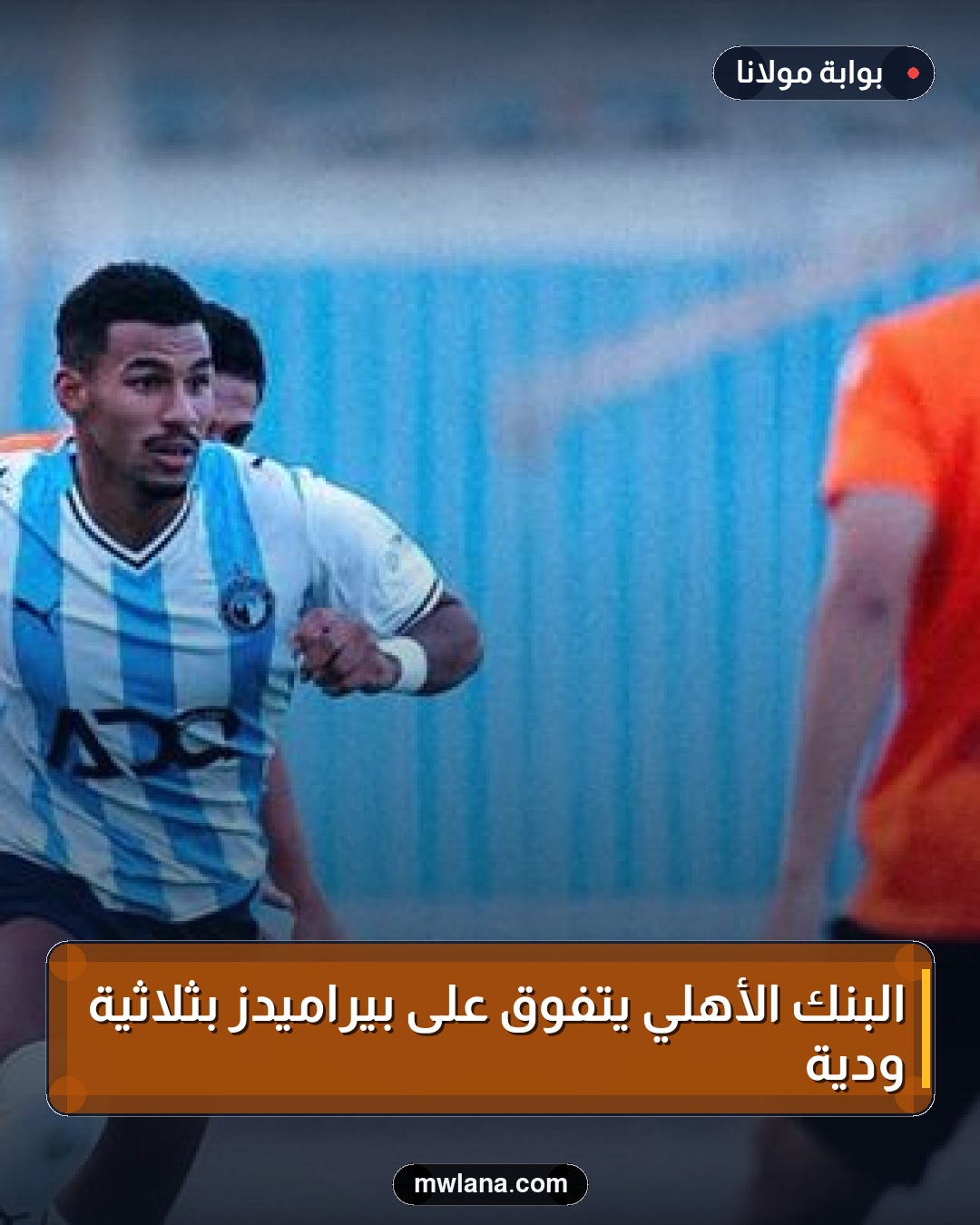 البنك الأهلي يتفوق على بيراميدز بثلاثية ودية