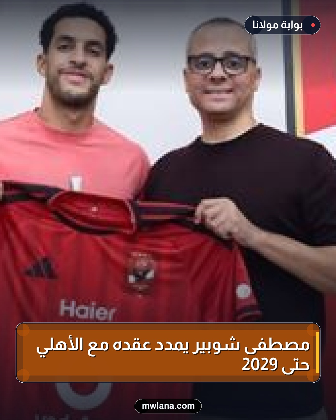 مصطفى شوبير يمدد عقده مع الأهلي حتى 2029