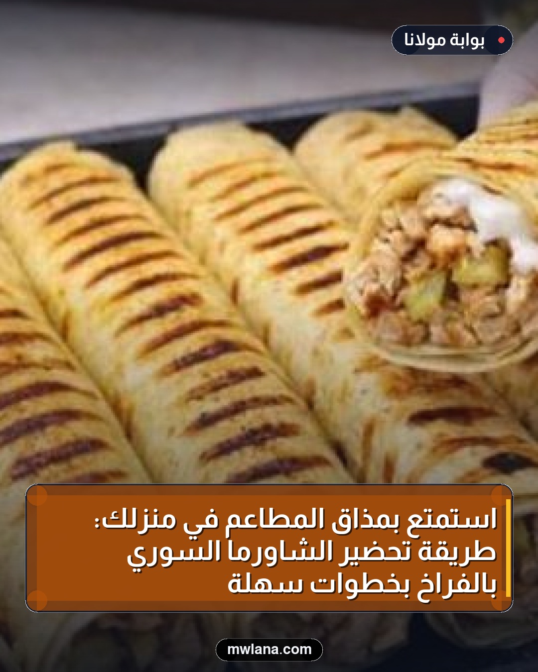 استمتع بمذاق المطاعم في منزلك: طريقة تحضير الشاورما السوري بالفراخ بخطوات سهلة
