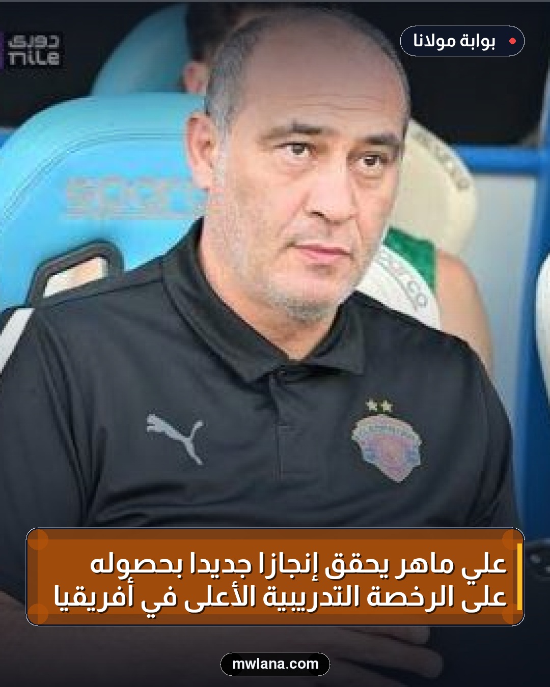 علي ماهر يحقق إنجازًا جديدًا بحصوله على الرخصة التدريبية الأعلى في أفريقيا