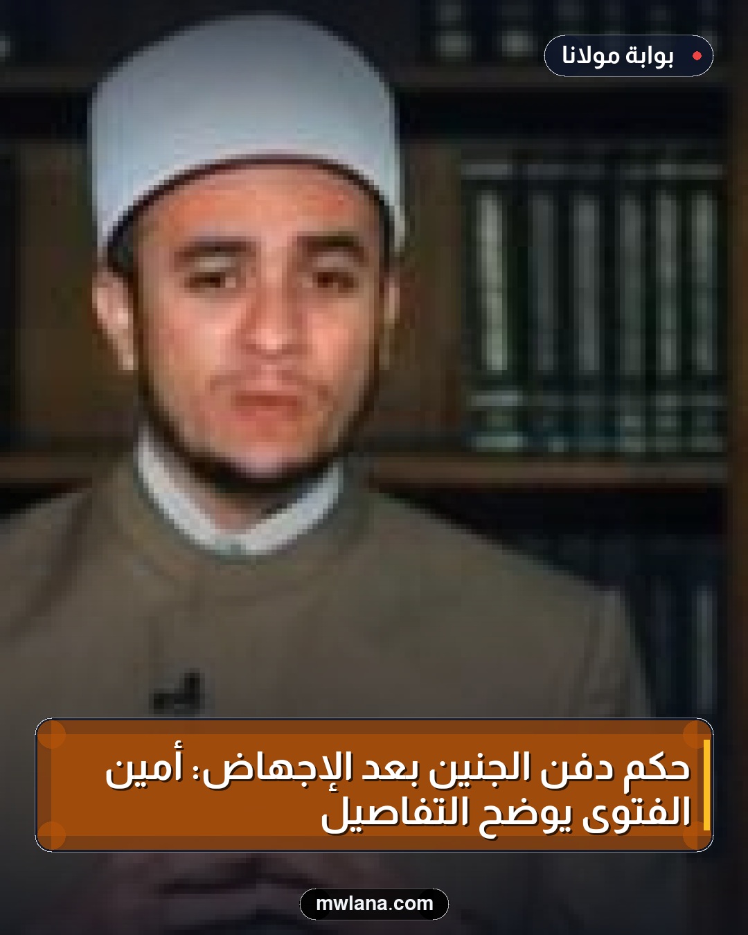 حكم دفن الجنين بعد الإجهاض: أمين الفتوى يوضح التفاصيل