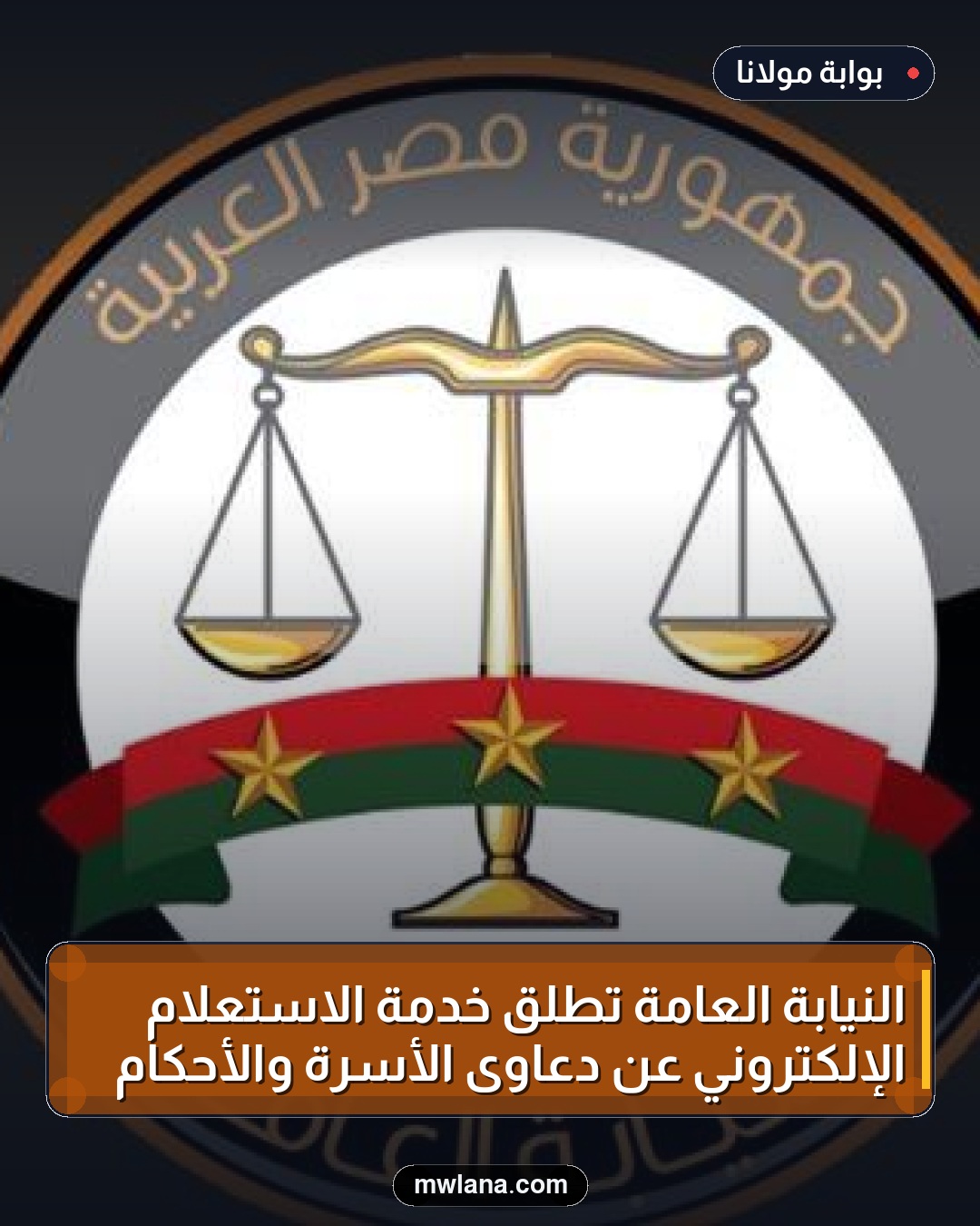النيابة العامة تطلق خدمة الاستعلام الإلكتروني عن دعاوى الأسرة والأحكام
