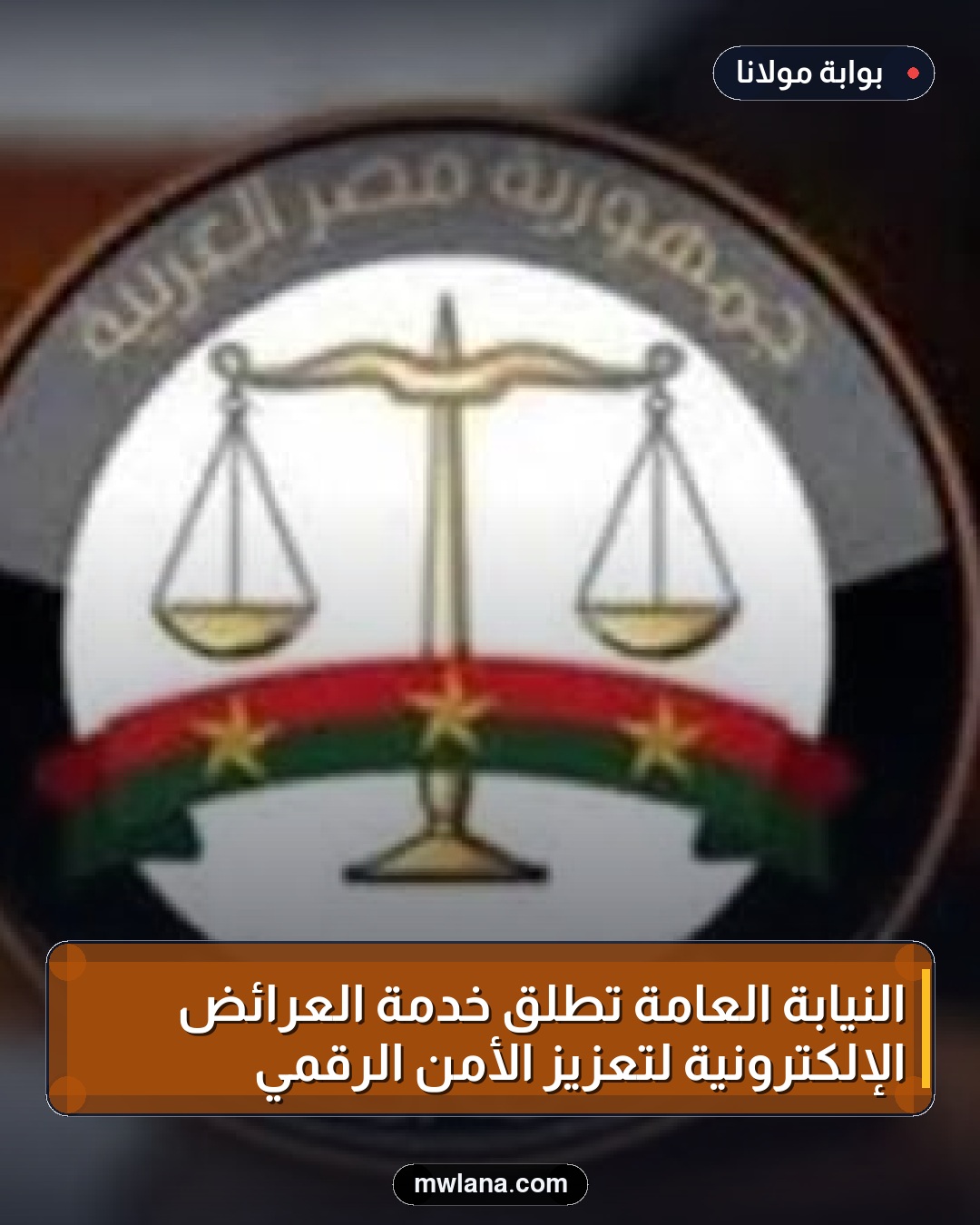 النيابة العامة تطلق خدمة العرائض الإلكترونية لتعزيز الأمن الرقمي