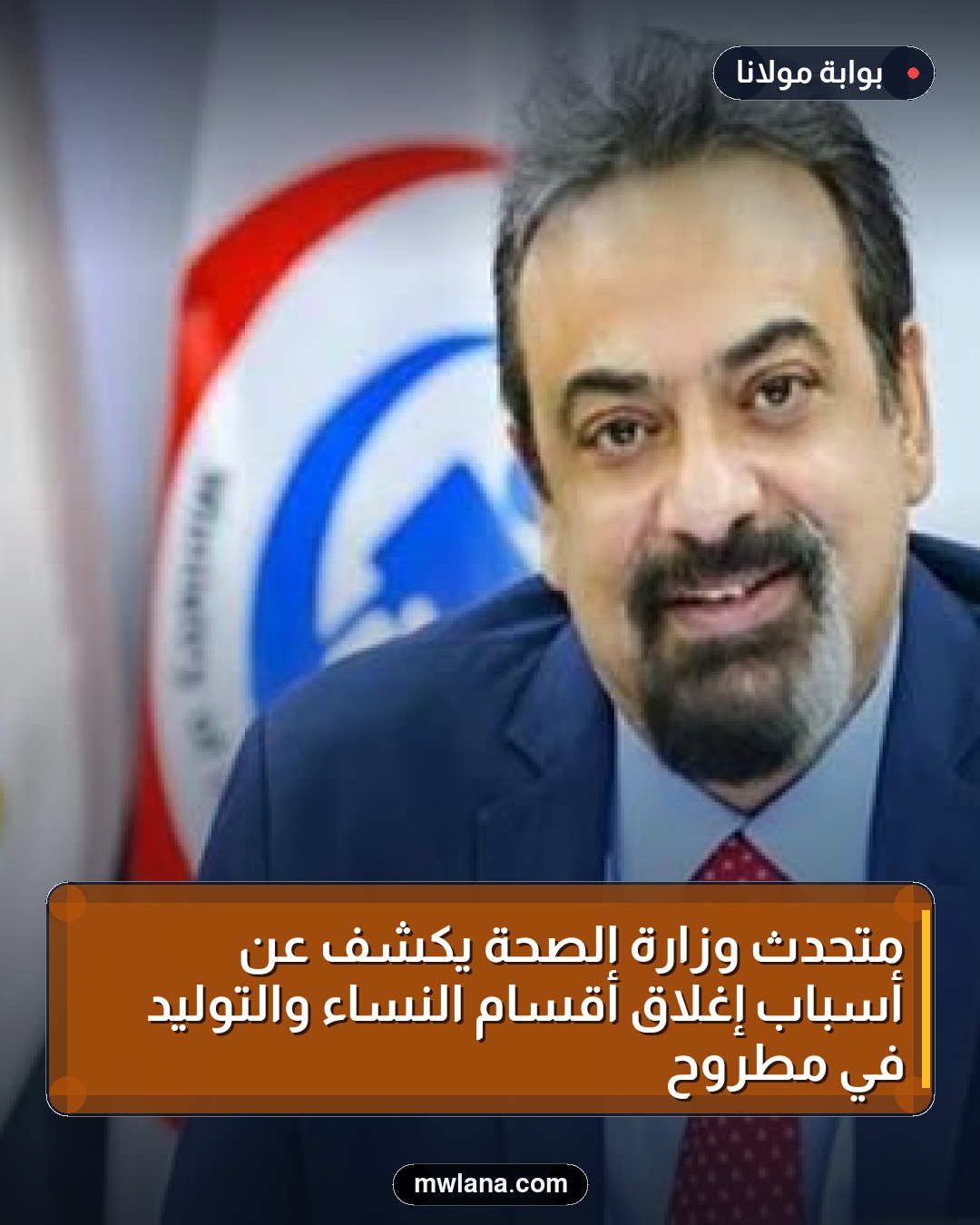 متحدث وزارة الصحة يكشف عن أسباب إغلاق أقسام النساء والتوليد في مطروح