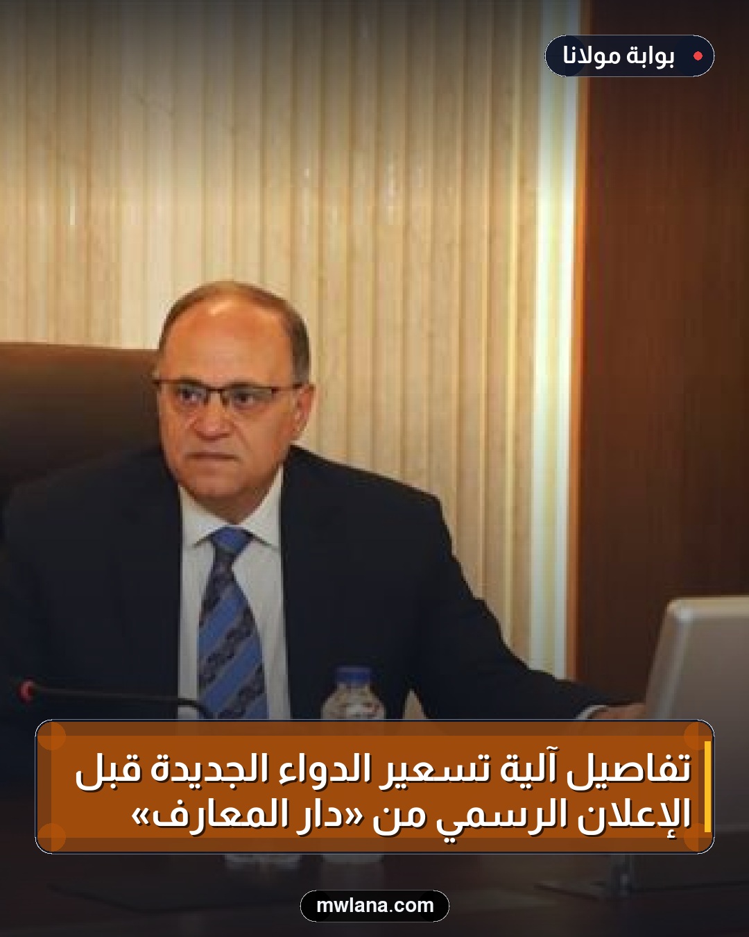 تفاصيل آلية تسعير الدواء الجديدة قبل الإعلان الرسمي من «دار المعارف»