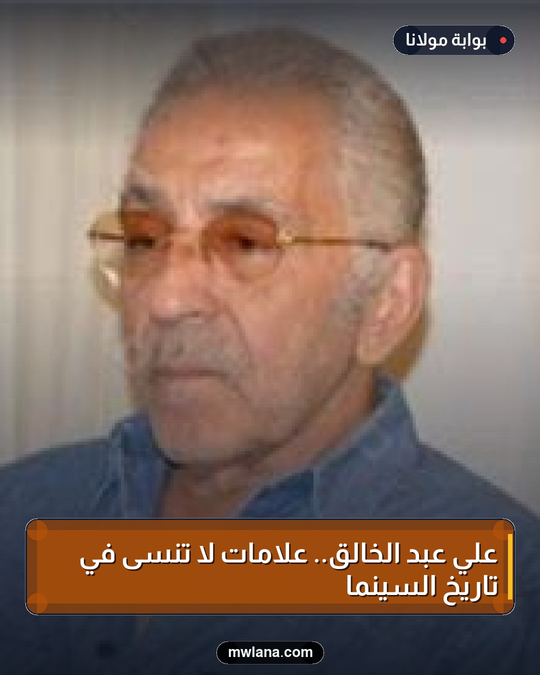 علي عبد الخالق.. علامات لا تُنسى في تاريخ السينما