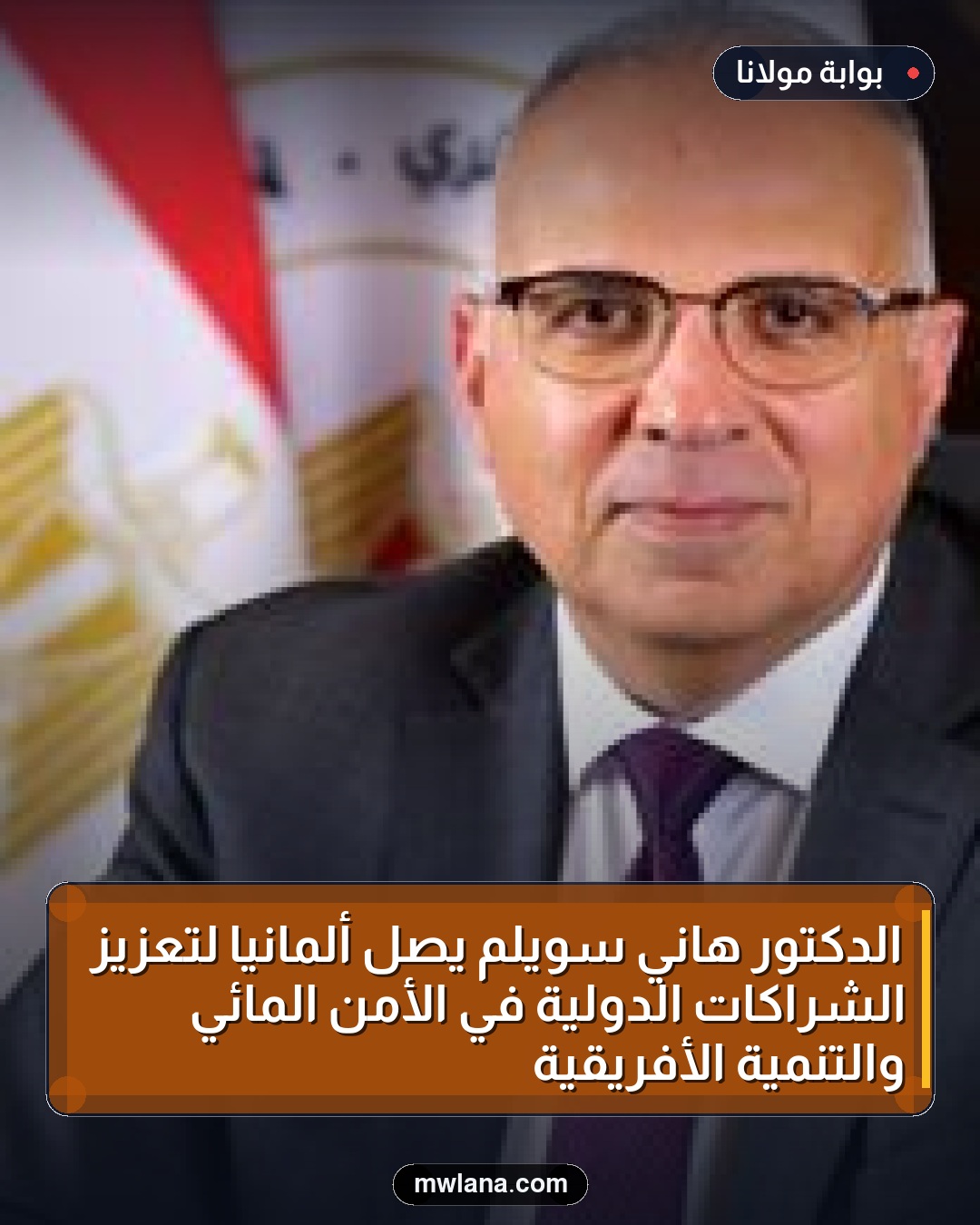 الدكتور هاني سويلم يصل ألمانيا لتعزيز الشراكات الدولية في الأمن المائي والتنمية الأفريقية