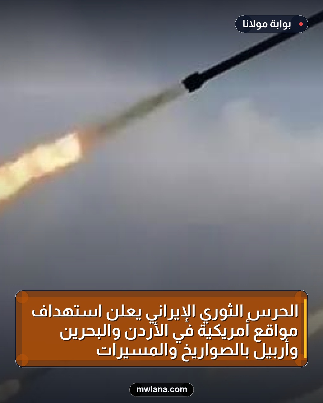 الحرس الثوري الإيراني يعلن استهداف مواقع أمريكية في الأردن والبحرين وأربيل بالصواريخ والمسيرات