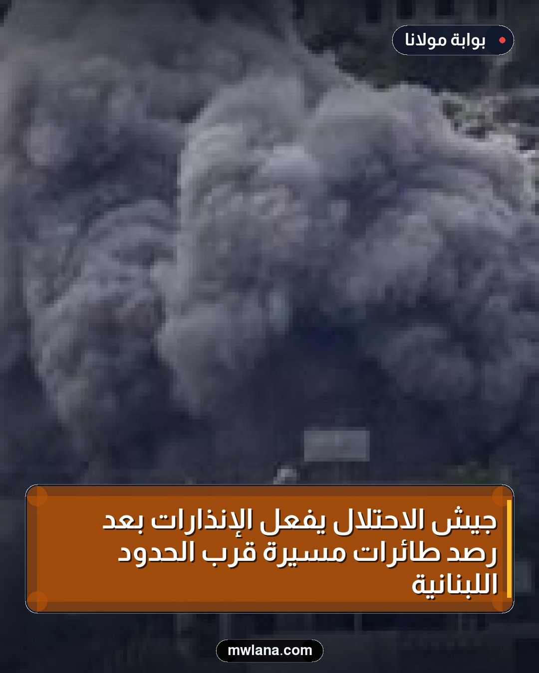 جيش الاحتلال يُفعّل الإنذارات بعد رصد طائرات مسيرة قرب الحدود اللبنانية