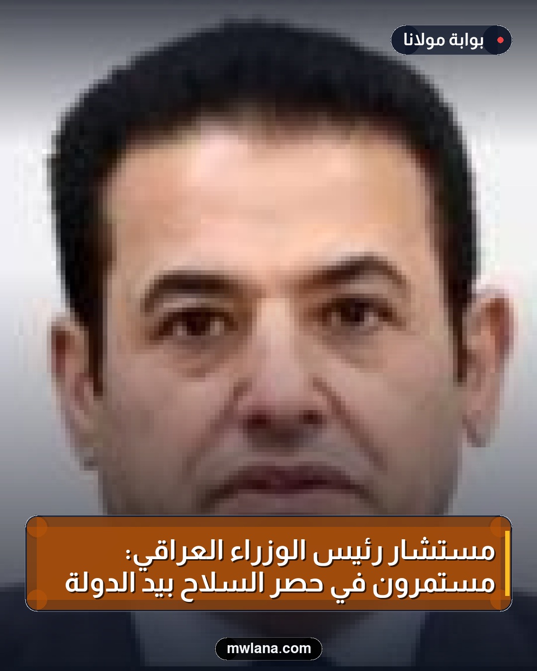 مستشار رئيس الوزراء العراقي: مستمرون في حصر السلاح بيد الدولة