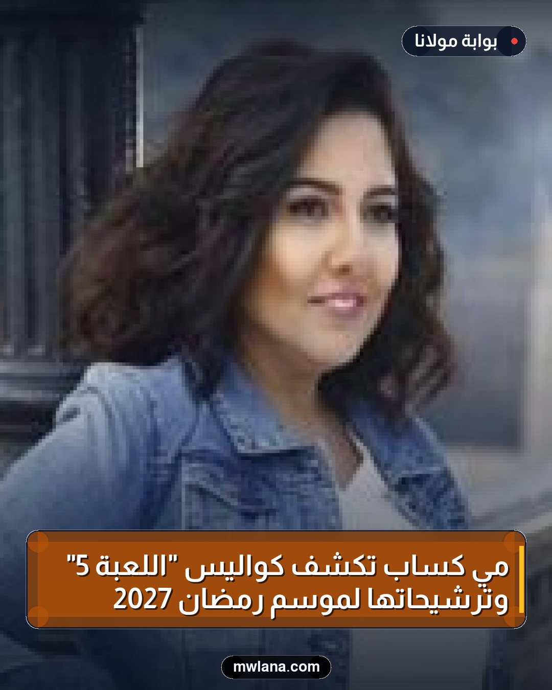مي كساب تكشف كواليس "اللعبة 5" وترشيحاتها لموسم رمضان 2027