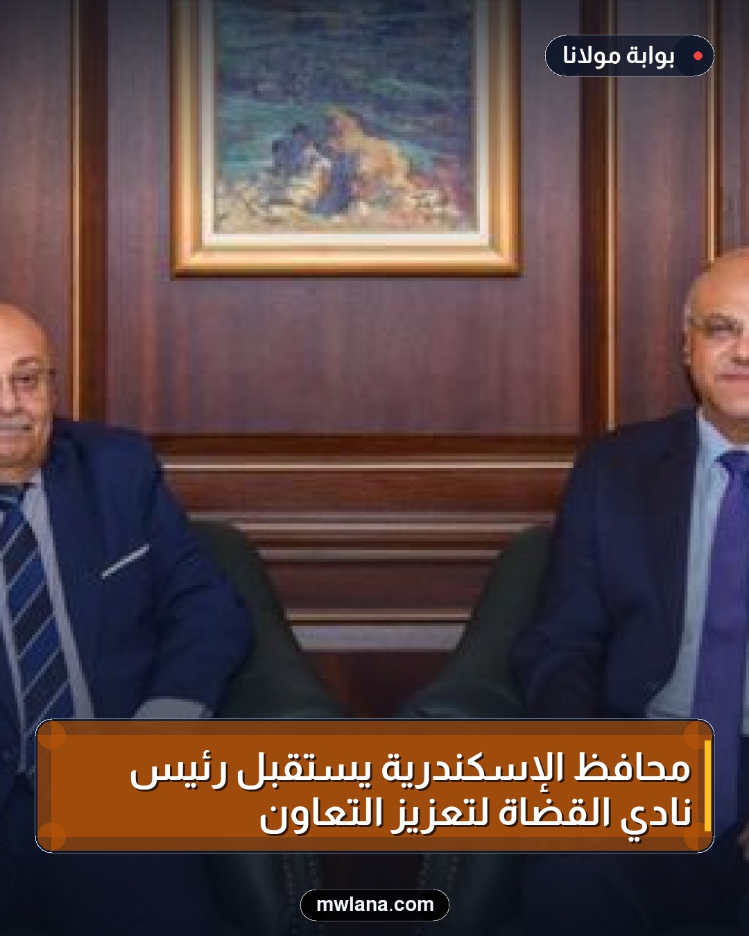 محافظ الإسكندرية يستقبل رئيس نادي القضاة لتعزيز التعاون