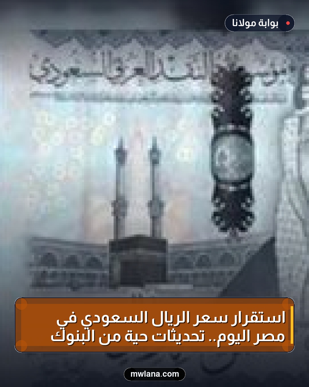 استقرار سعر الريال السعودي في مصر اليوم.. تحديثات حية من البنوك