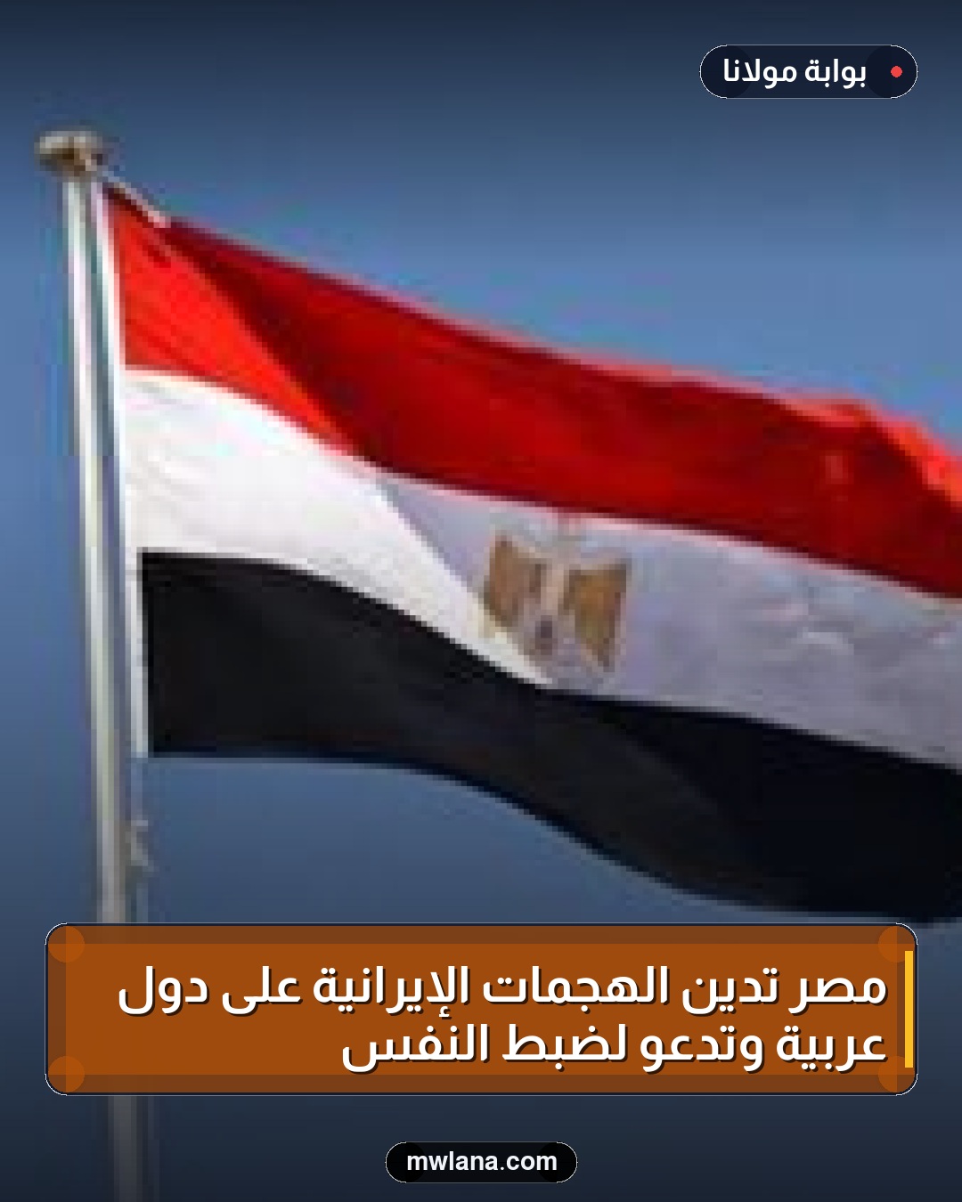 مصر تُدين الهجمات الإيرانية على دول عربية وتدعو لضبط النفس