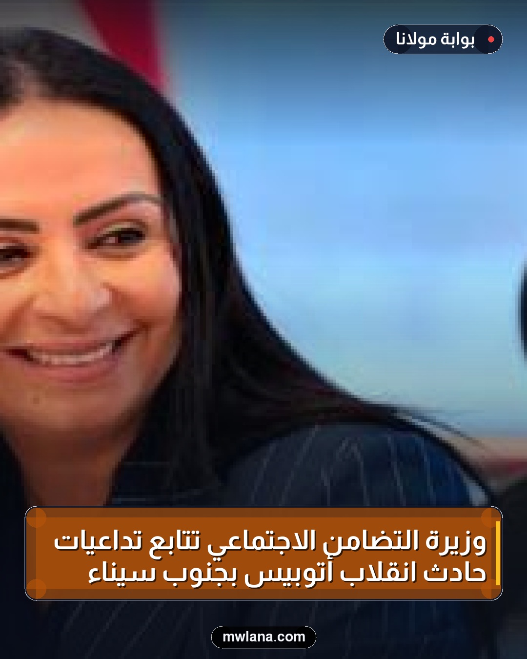 وزيرة التضامن الاجتماعي تتابع تداعيات حادث انقلاب أتوبيس بجنوب سيناء