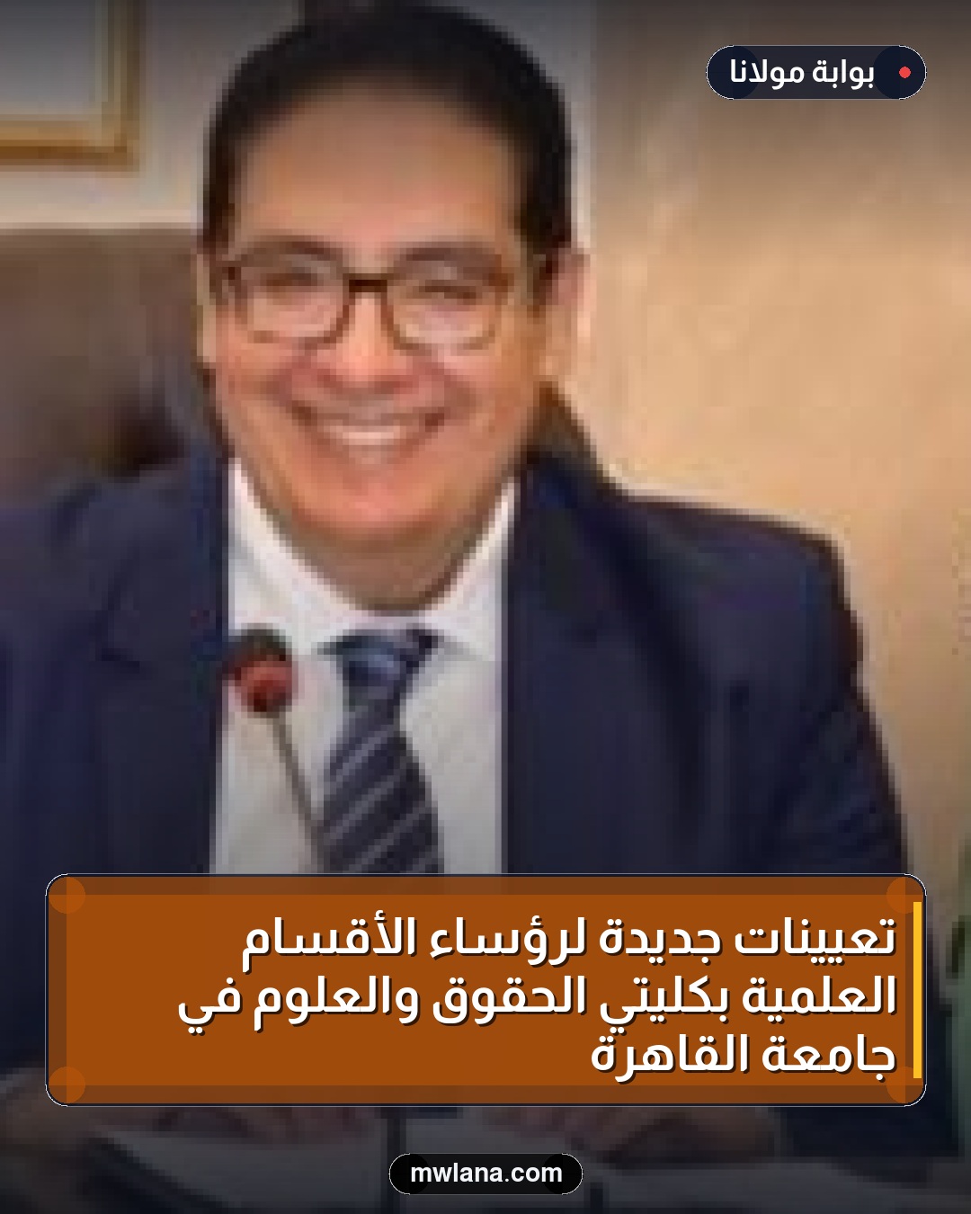 تعيينات جديدة لرؤساء الأقسام العلمية بكليتي الحقوق والعلوم في جامعة القاهرة