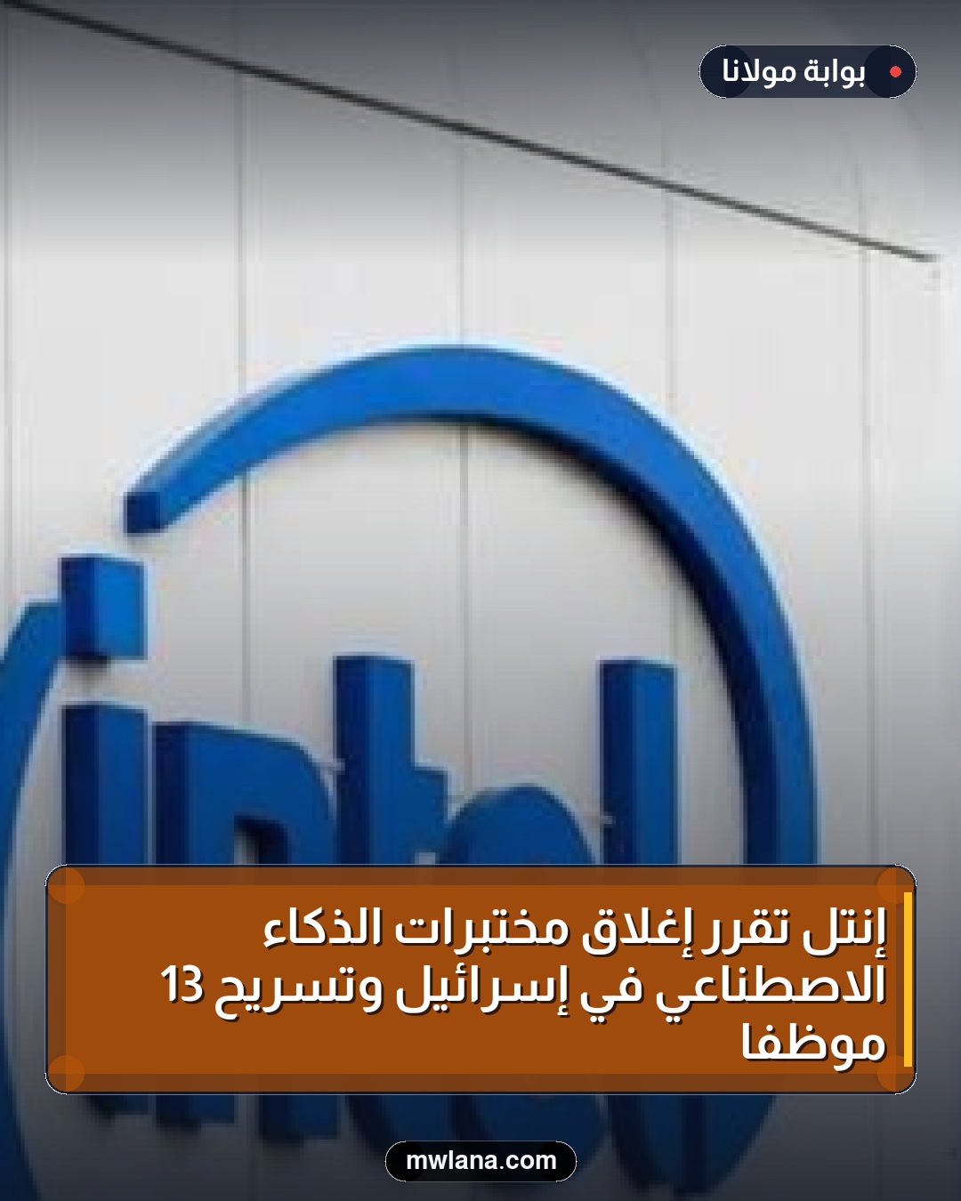إنتل تقرر إغلاق مختبرات الذكاء الاصطناعي في إسرائيل وتسريح 13 موظفاً