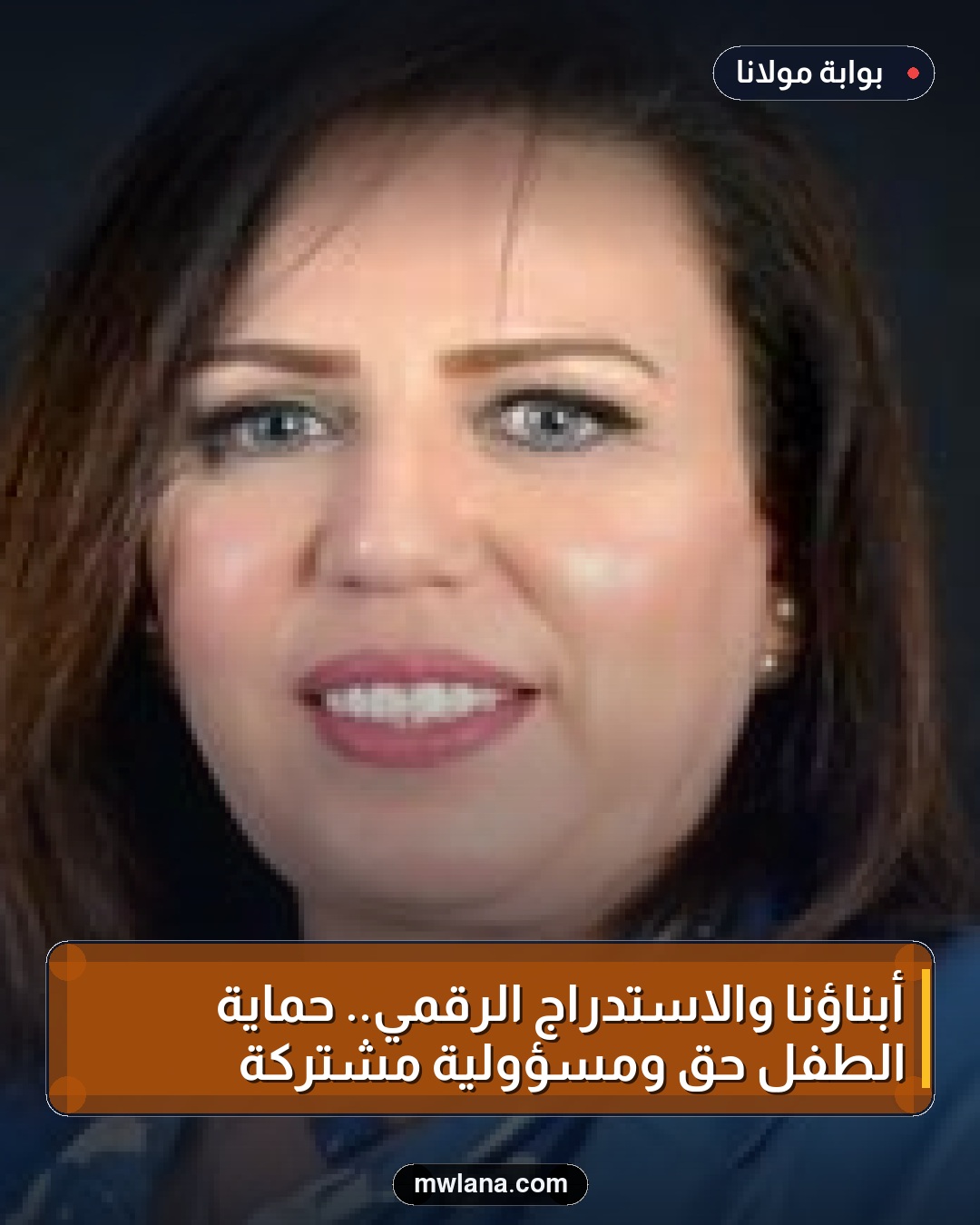 أبناؤنا والاستدراج الرقمي.. حماية الطفل حق ومسؤولية مشتركة