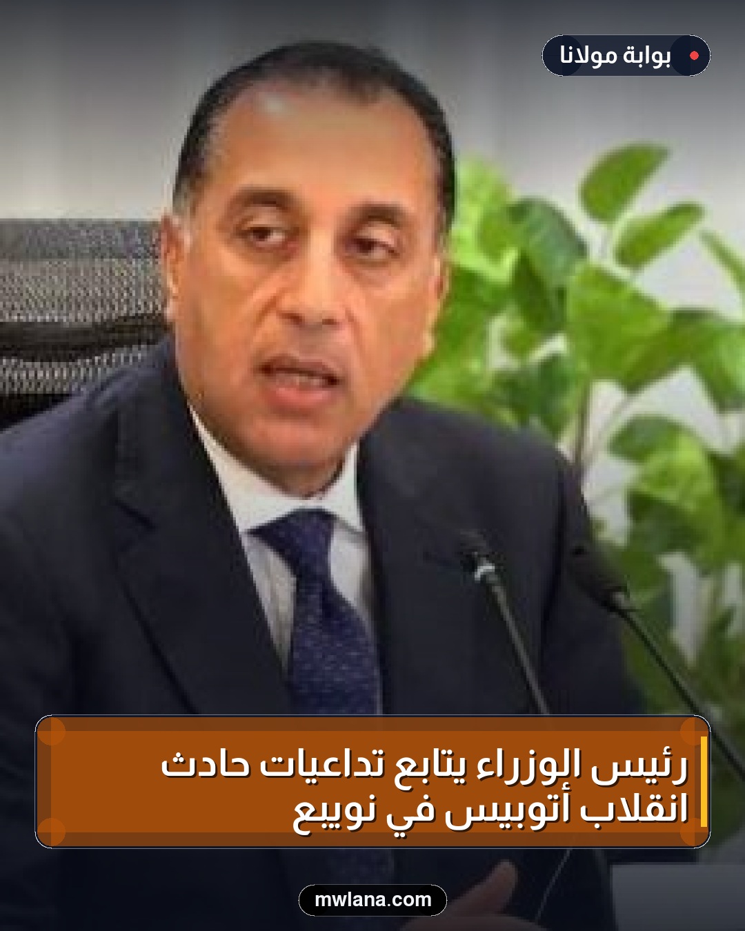 رئيس الوزراء يتابع تداعيات حادث انقلاب أتوبيس في نويبع