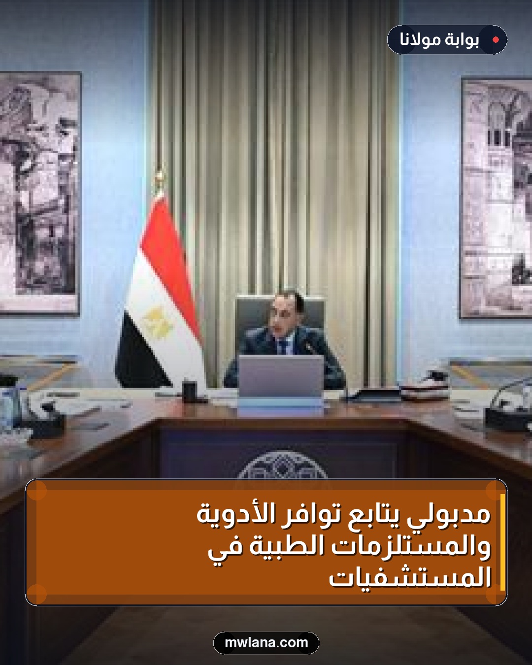 مدبولي يتابع توافر الأدوية والمستلزمات الطبية في المستشفيات