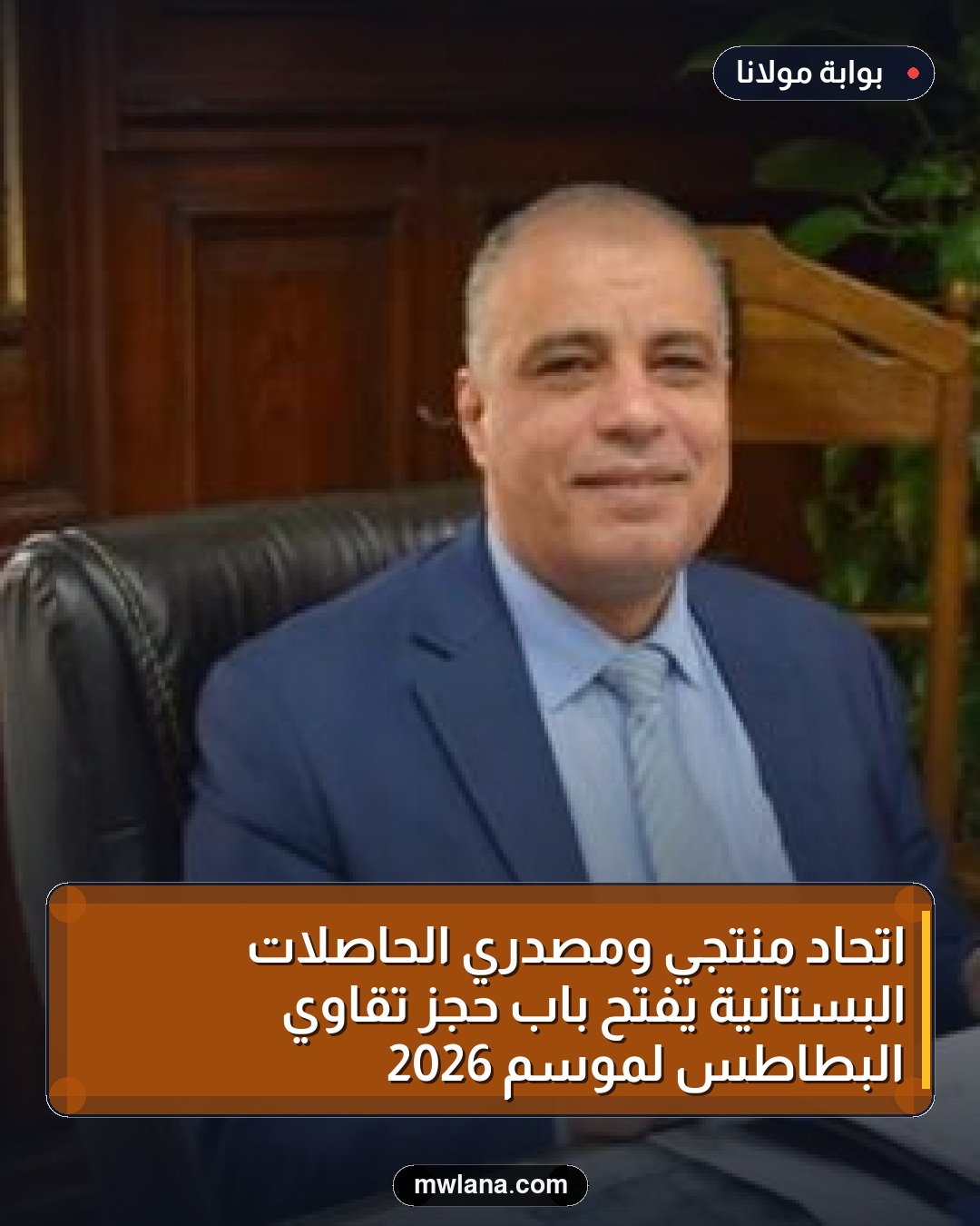 اتحاد منتجي ومصدري الحاصلات البستانية يفتح باب حجز تقاوي البطاطس لموسم 2026