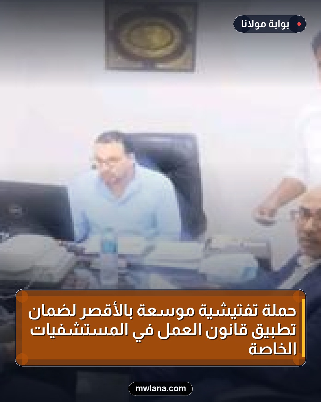 حملة تفتيشية موسعة بالأقصر لضمان تطبيق قانون العمل في المستشفيات الخاصة