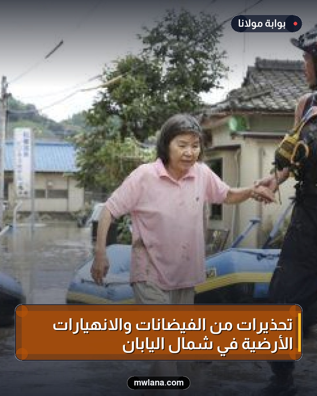تحذيرات من الفيضانات والانهيارات الأرضية في شمال اليابان