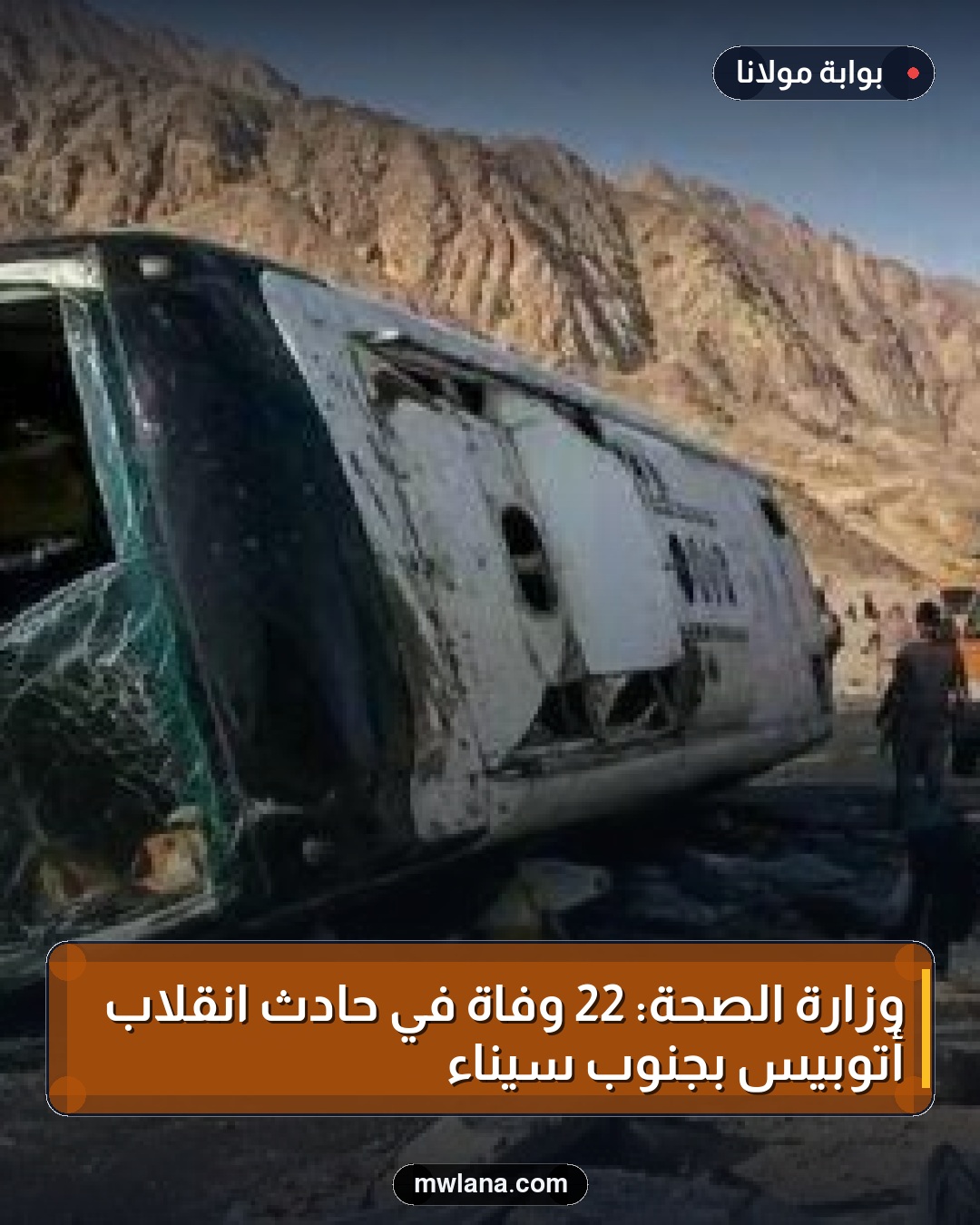 وزارة الصحة: 22 وفاة في حادث انقلاب أتوبيس بجنوب سيناء