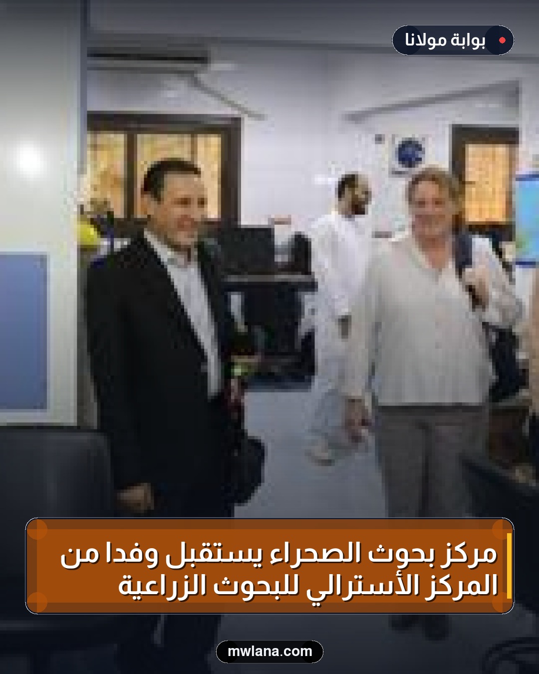 مركز بحوث الصحراء يستقبل وفدًا من المركز الأسترالي للبحوث الزراعية