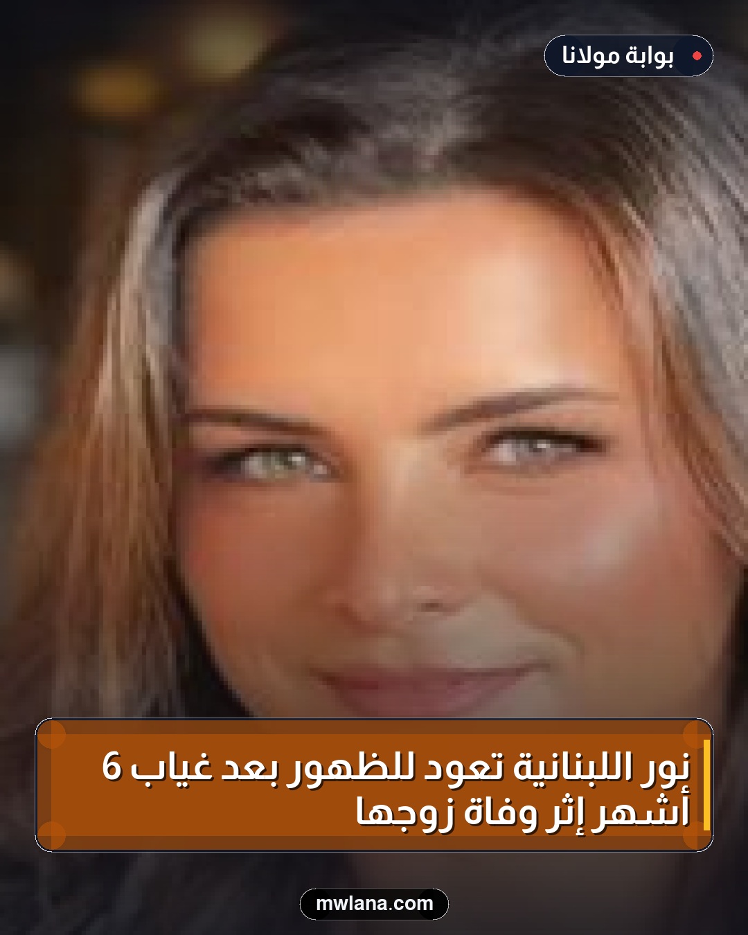 نور اللبنانية تعود للظهور بعد غياب 6 أشهر إثر وفاة زوجها