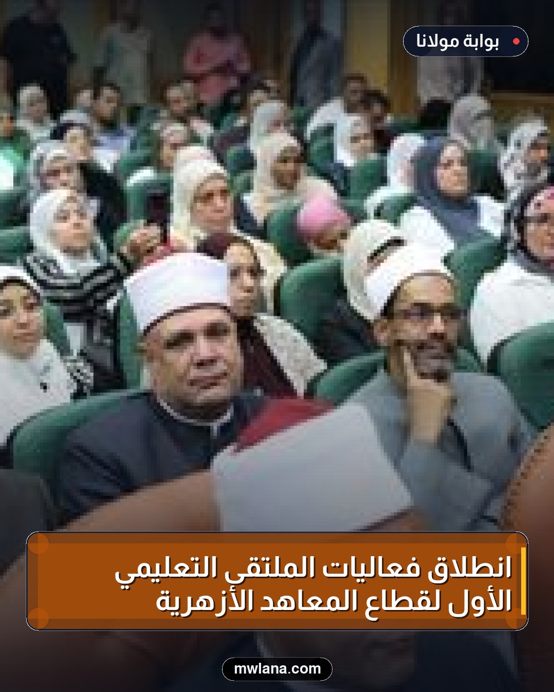 انطلاق فعاليات الملتقى التعليمي الأول لقطاع المعاهد الأزهرية