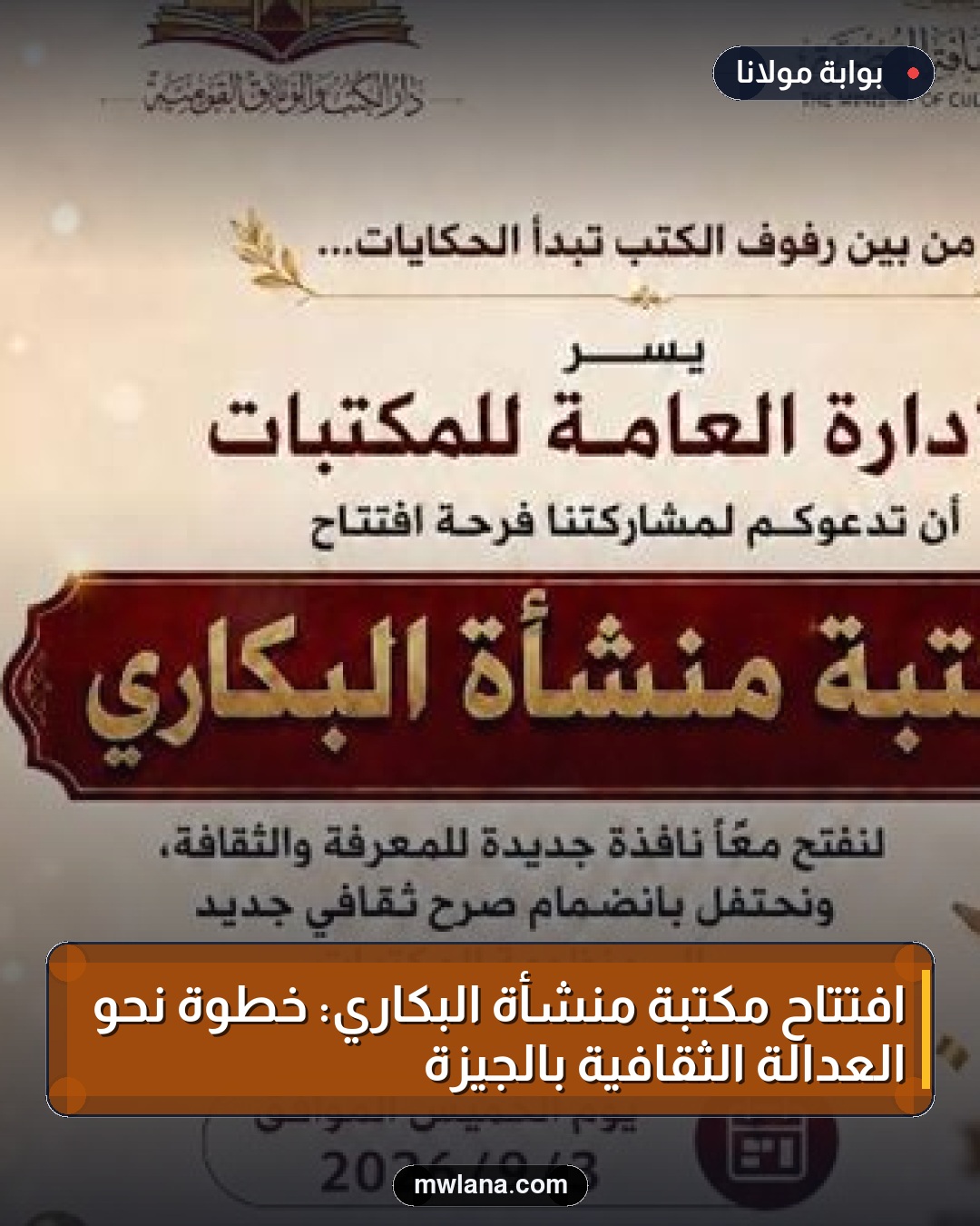 افتتاح مكتبة منشأة البكاري: خطوة نحو العدالة الثقافية بالجيزة