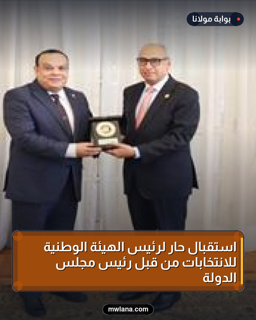 استقبال حار لرئيس الهيئة الوطنية للانتخابات من قبل رئيس مجلس الدولة