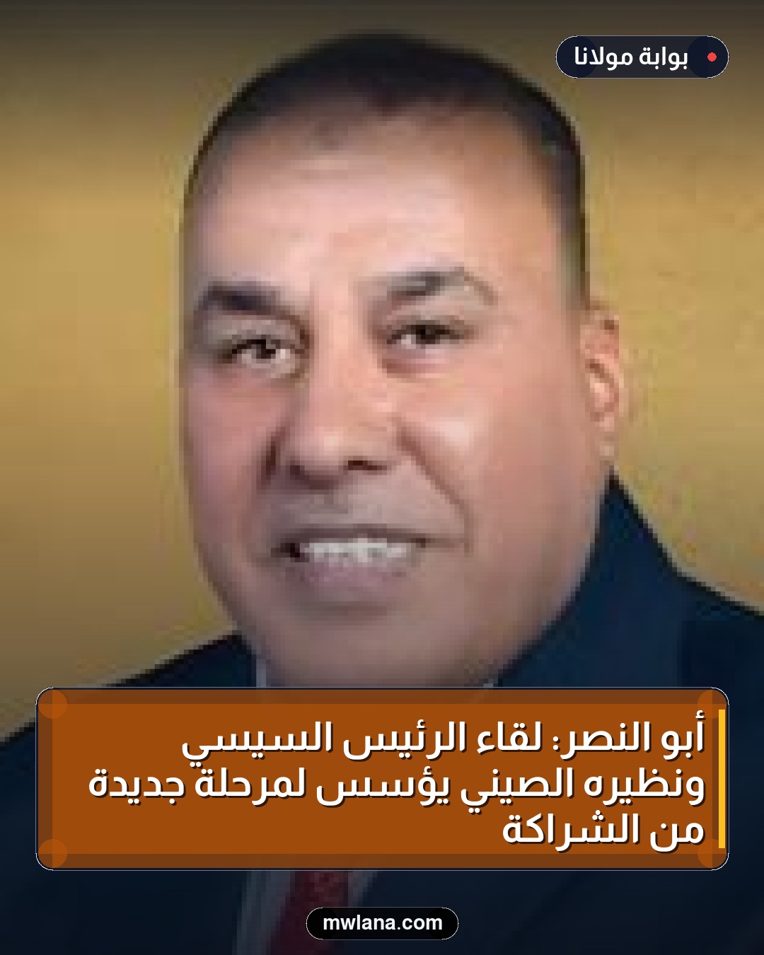 أبو النصر: لقاء الرئيس السيسي ونظيره الصيني يؤسس لمرحلة جديدة من الشراكة