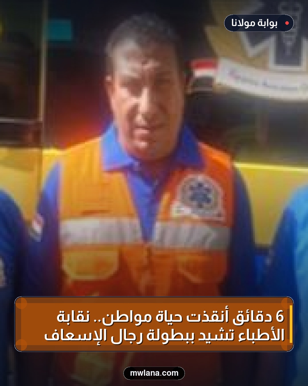 6 دقائق أنقذت حياة مواطن.. نقابة الأطباء تشيد ببطولة رجال الإسعاف