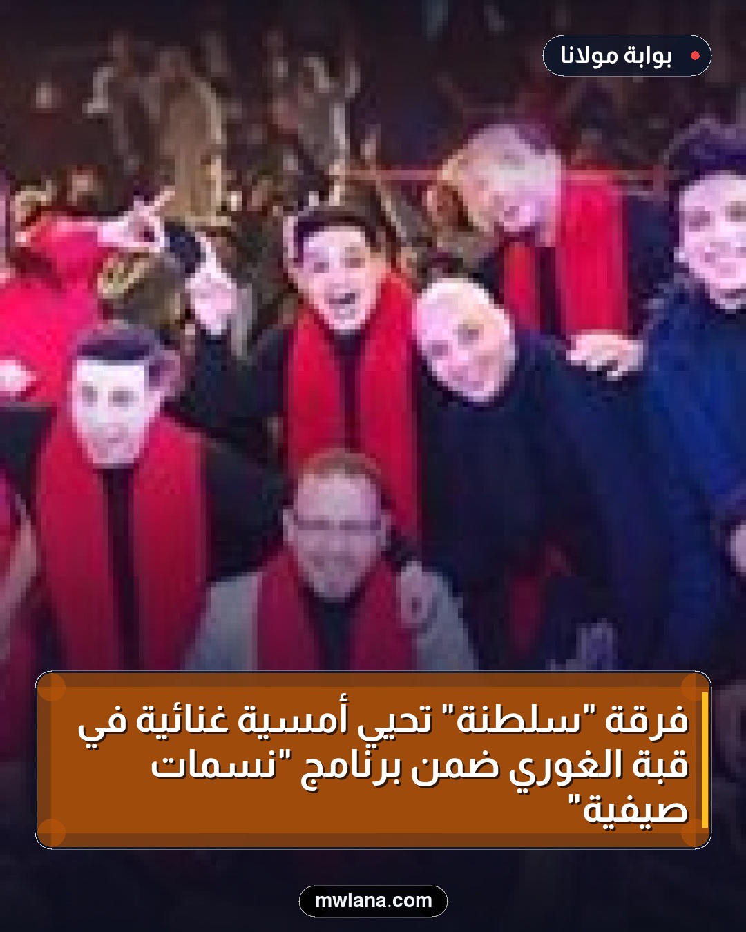 فرقة "سلطنة" تحيي أمسية غنائية في قبة الغوري ضمن برنامج "نسمات صيفية"