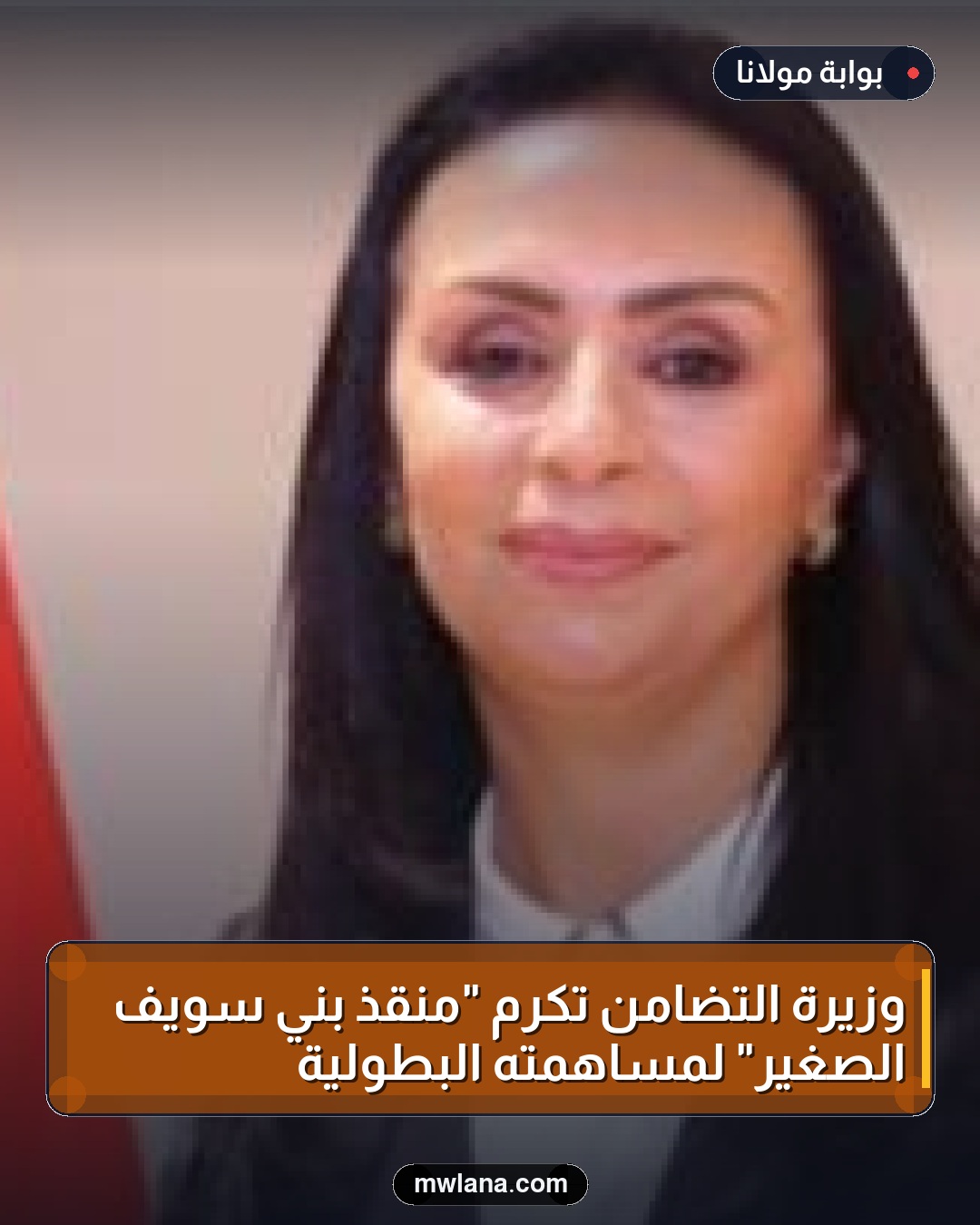 وزيرة التضامن تكرم "منقذ بني سويف الصغير" لمساهمته البطولية