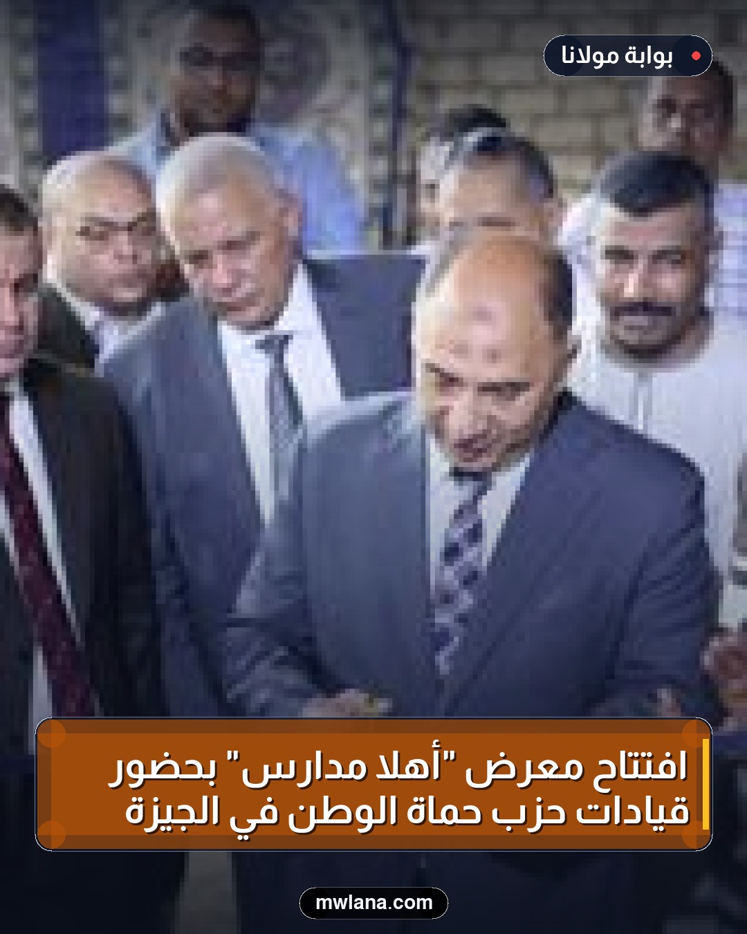 افتتاح معرض "أهلاً مدارس" بحضور قيادات حزب حماة الوطن في الجيزة