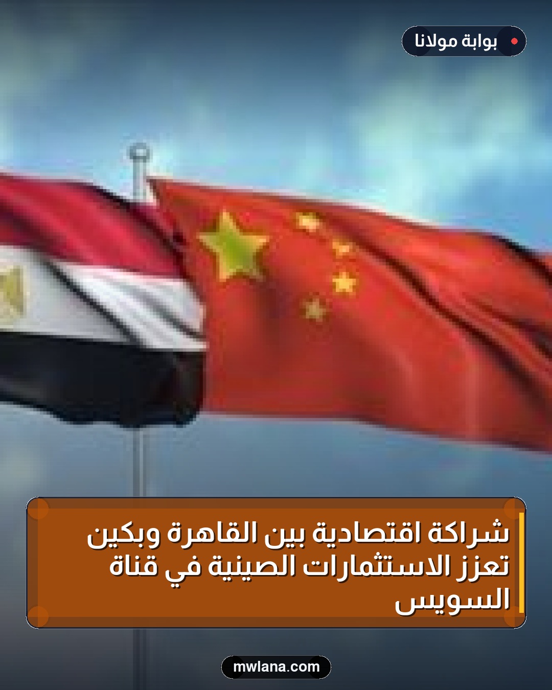 شراكة اقتصادية بين القاهرة وبكين تعزز الاستثمارات الصينية في قناة السويس