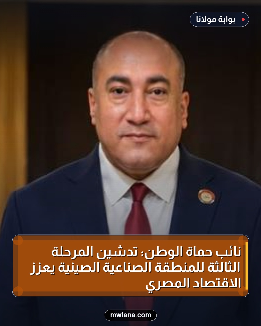 نائب حماة الوطن: تدشين المرحلة الثالثة للمنطقة الصناعية الصينية يعزز الاقتصاد المصري