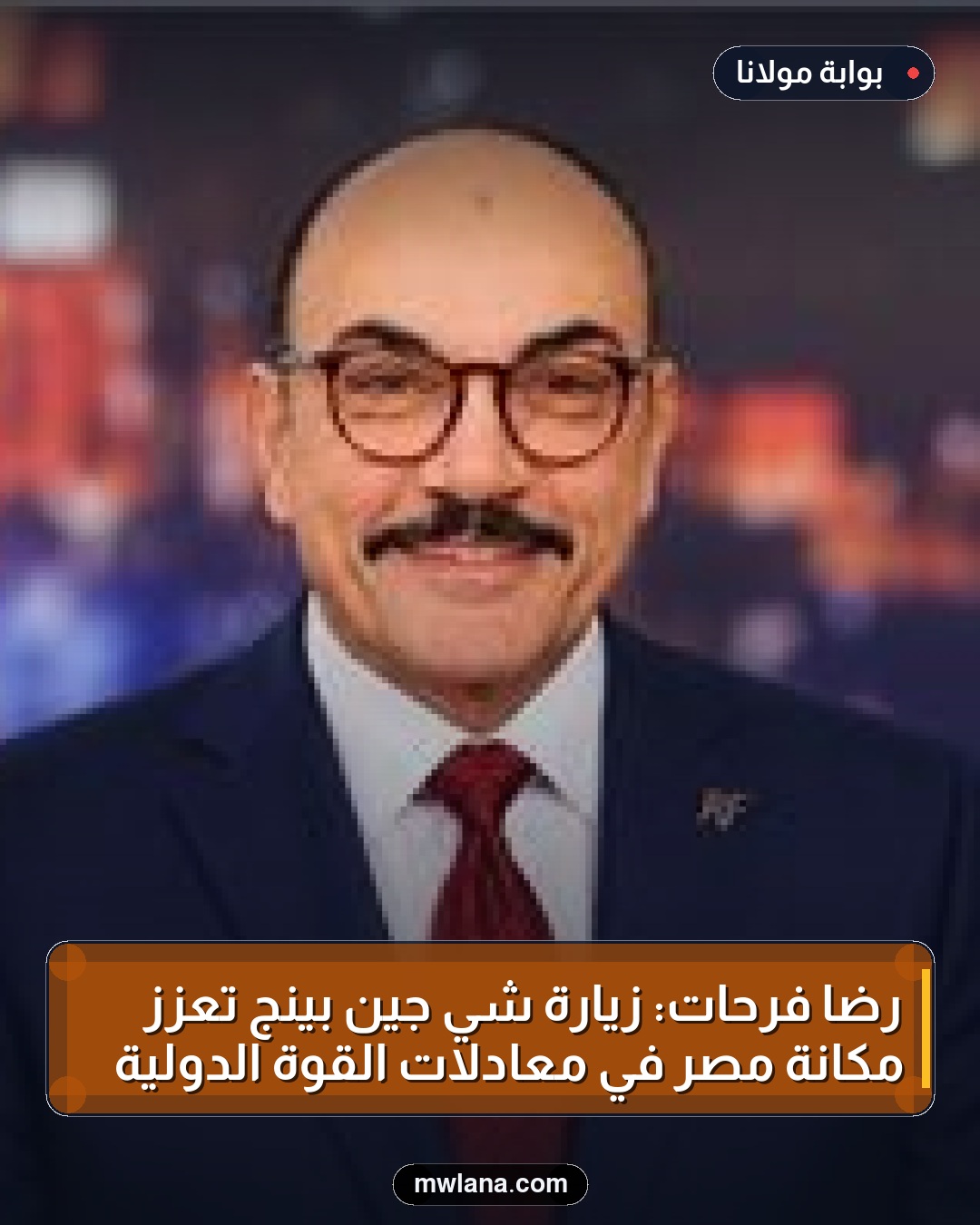 رضا فرحات: زيارة شي جين بينج تعزز مكانة مصر في معادلات القوة الدولية