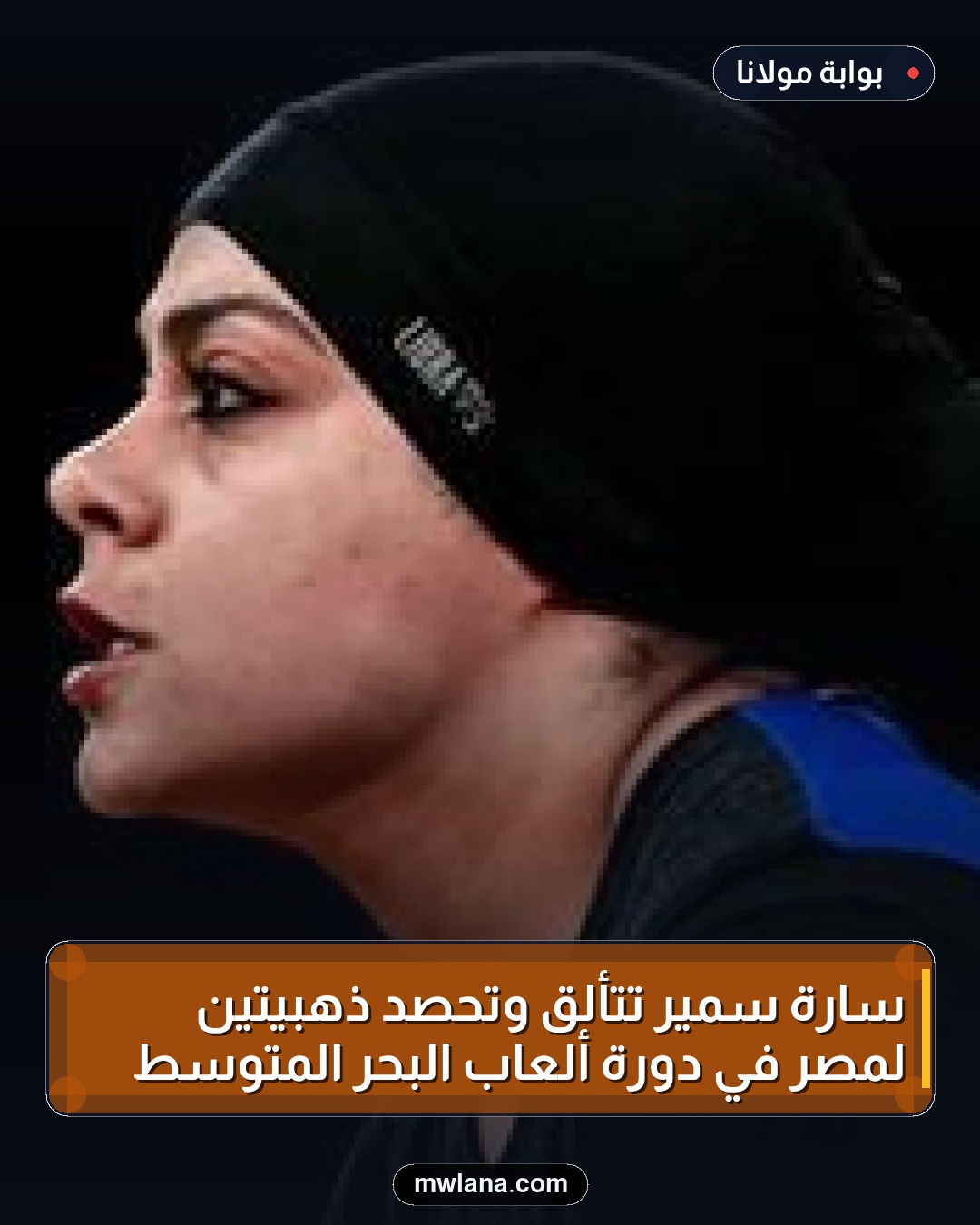 سارة سمير تتألق وتحصد ذهبيتين لمصر في دورة ألعاب البحر المتوسط